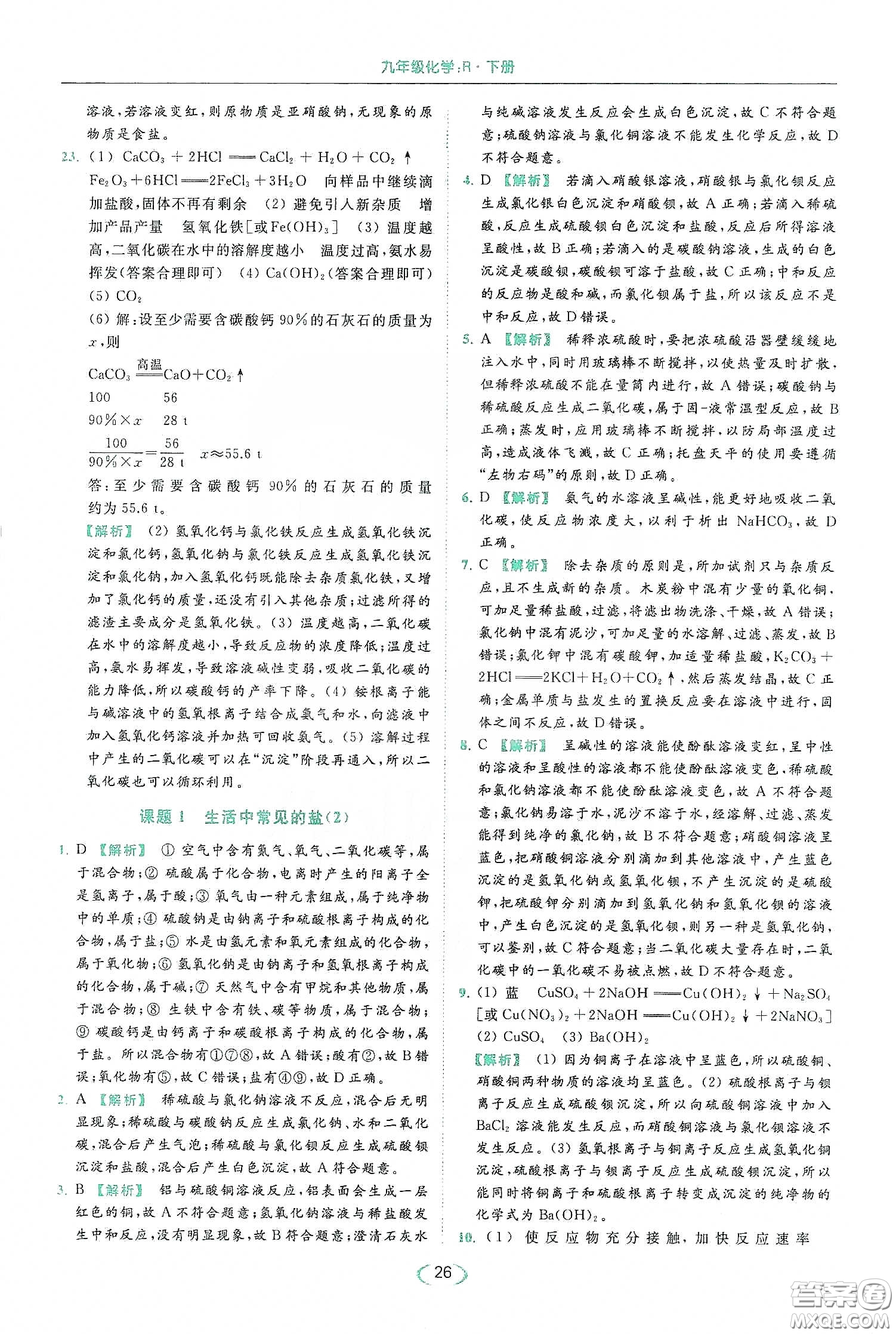 云南美術(shù)出版社2020亮點(diǎn)給力提優(yōu)課時(shí)作業(yè)本九年級化學(xué)下冊人教版答案