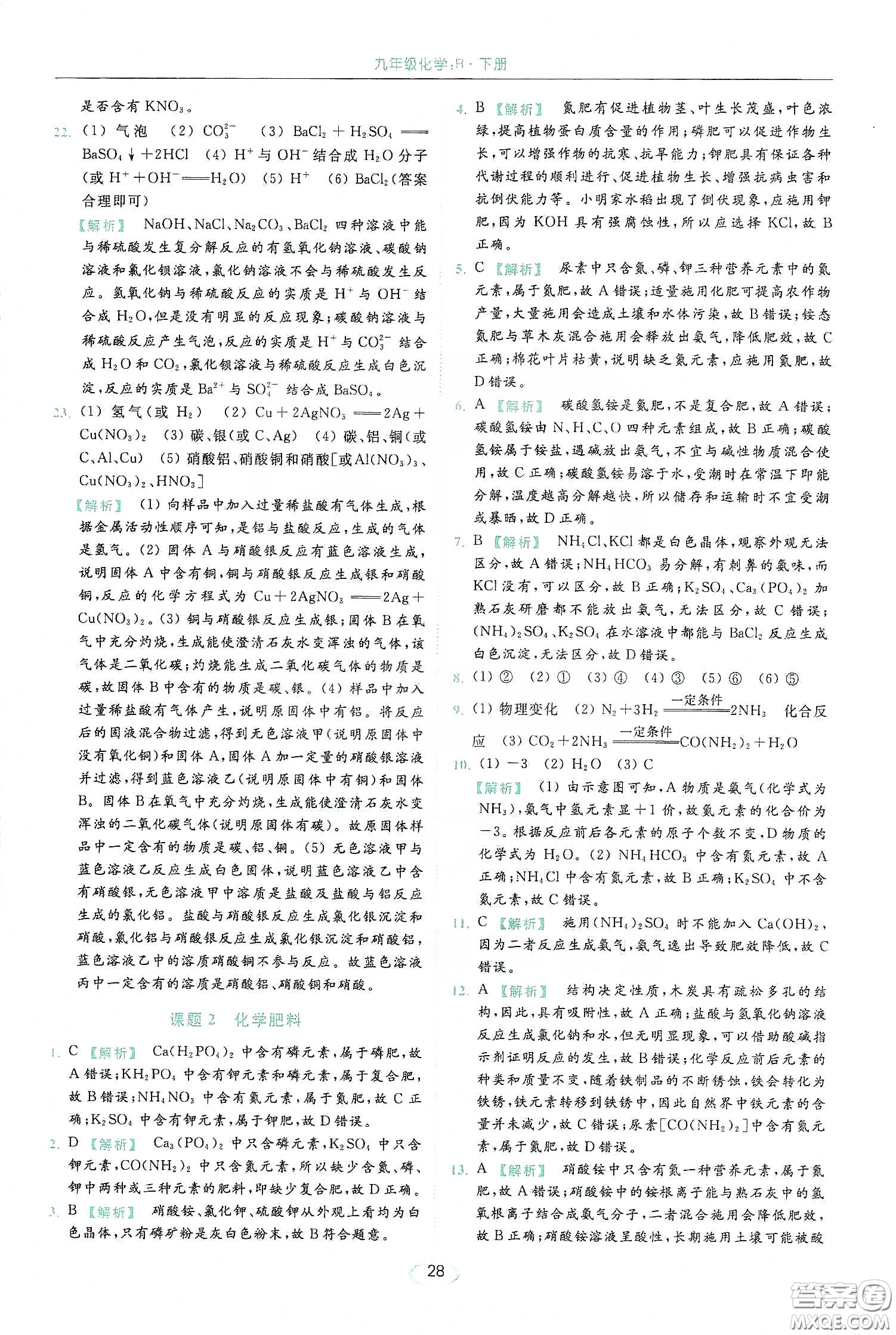 云南美術(shù)出版社2020亮點(diǎn)給力提優(yōu)課時(shí)作業(yè)本九年級化學(xué)下冊人教版答案