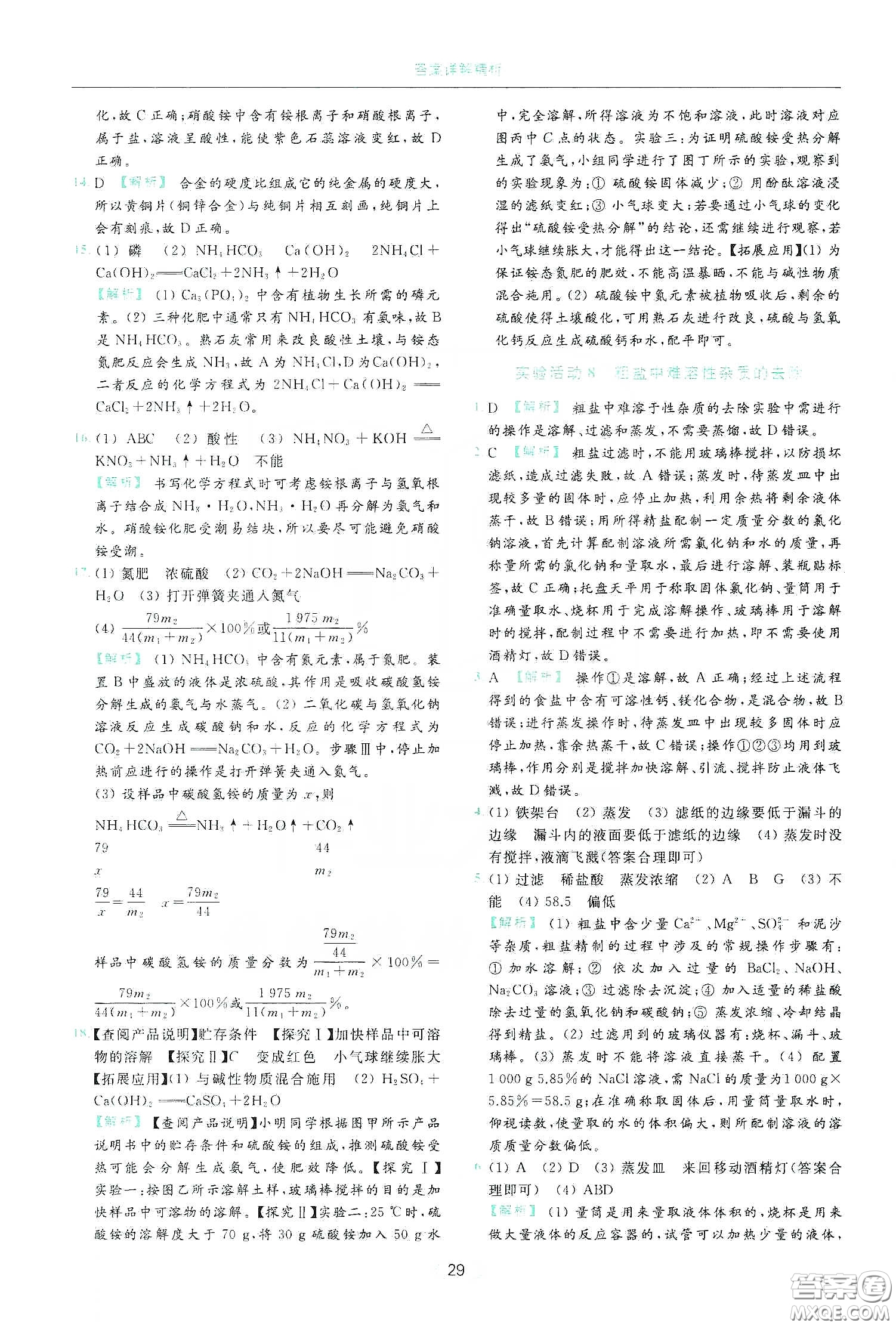云南美術(shù)出版社2020亮點(diǎn)給力提優(yōu)課時(shí)作業(yè)本九年級化學(xué)下冊人教版答案