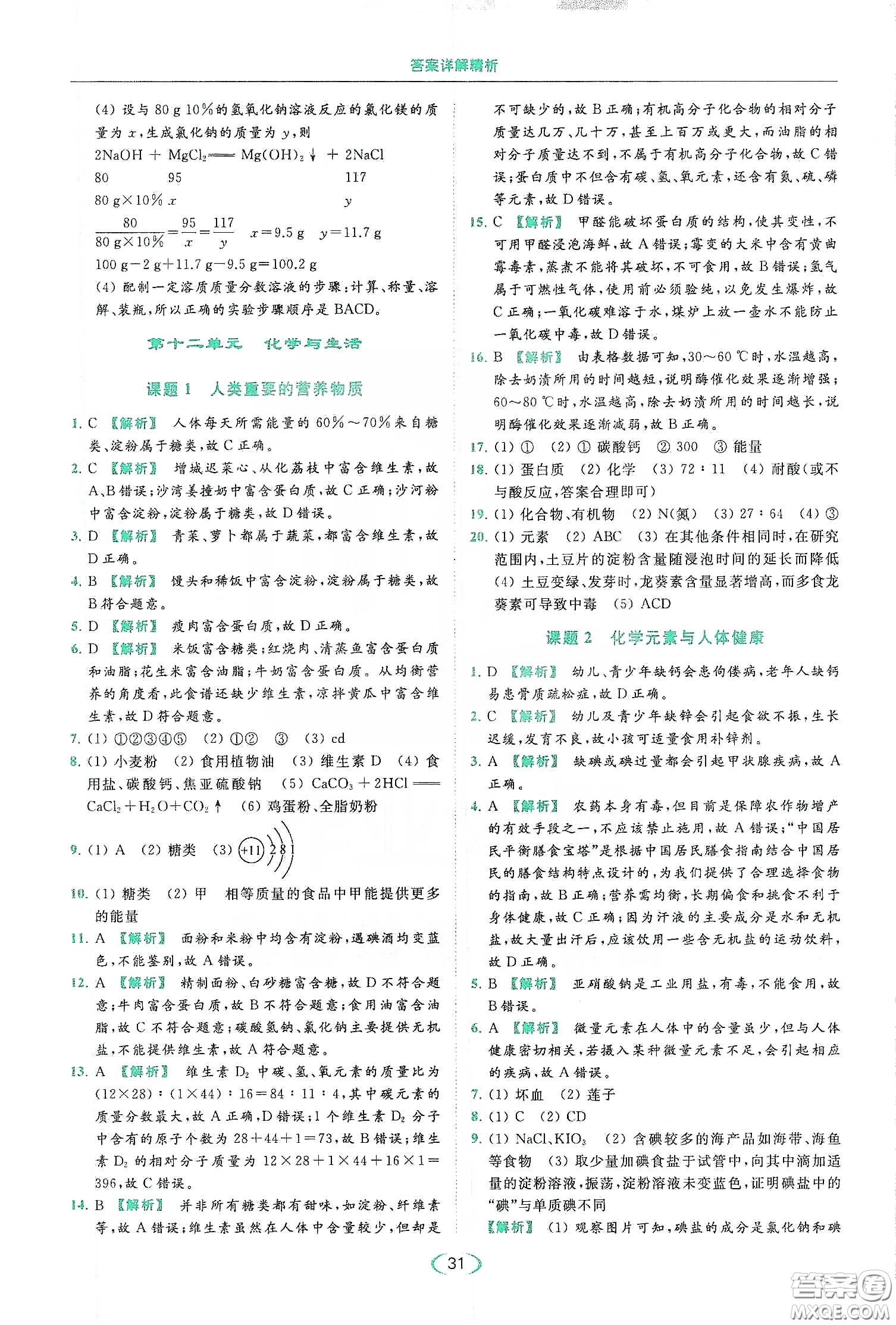 云南美術(shù)出版社2020亮點(diǎn)給力提優(yōu)課時(shí)作業(yè)本九年級化學(xué)下冊人教版答案