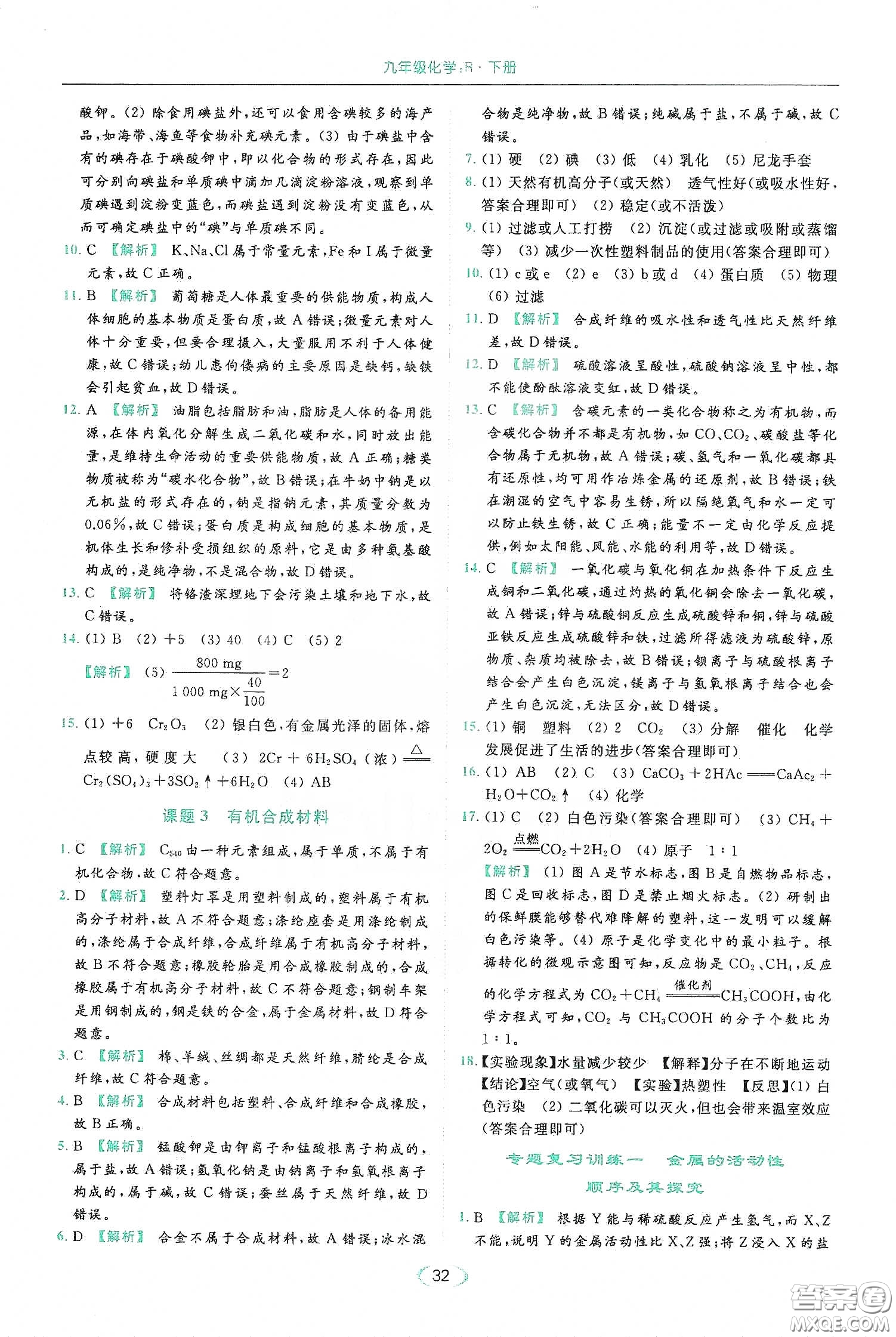 云南美術(shù)出版社2020亮點(diǎn)給力提優(yōu)課時(shí)作業(yè)本九年級化學(xué)下冊人教版答案