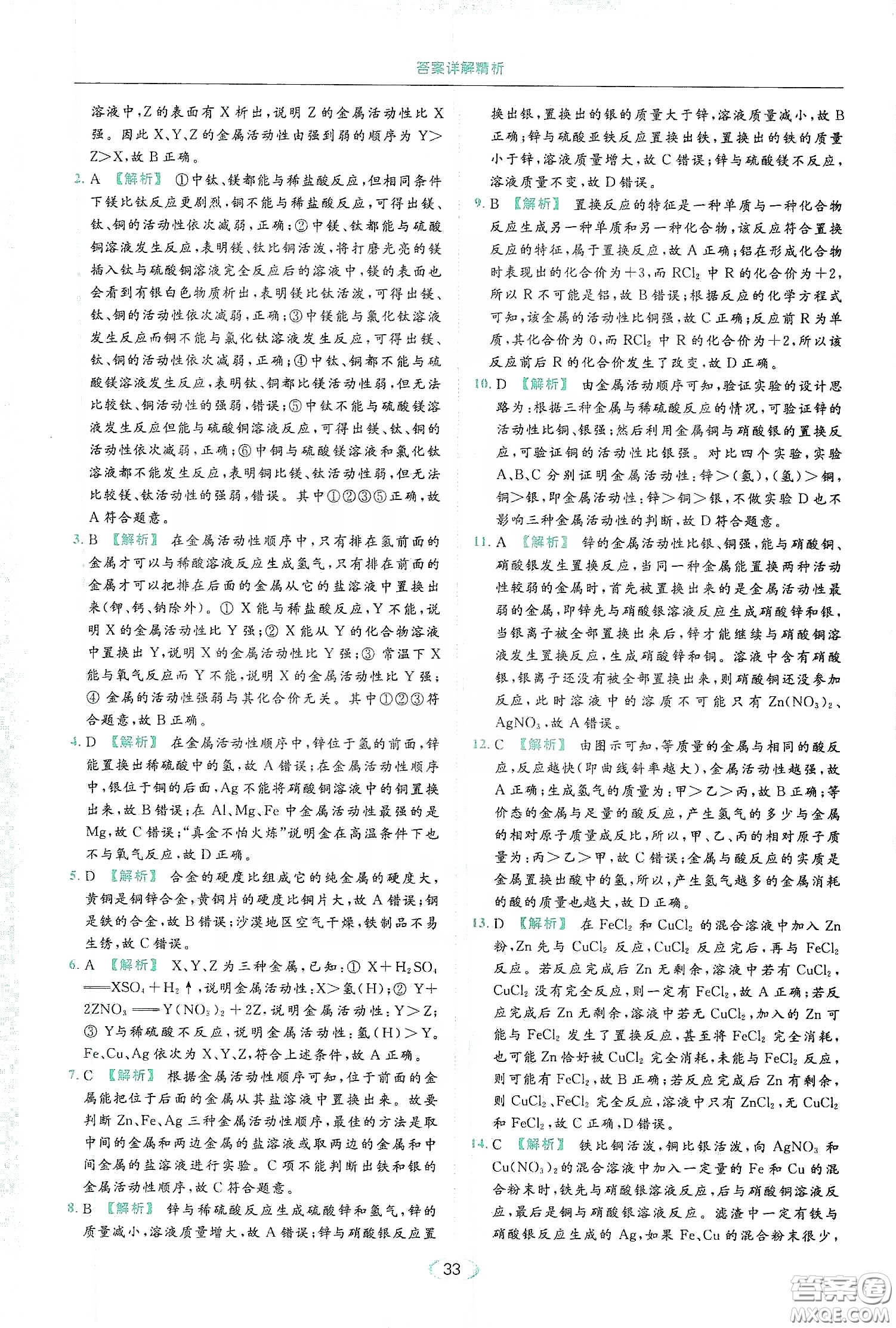 云南美術(shù)出版社2020亮點(diǎn)給力提優(yōu)課時(shí)作業(yè)本九年級化學(xué)下冊人教版答案