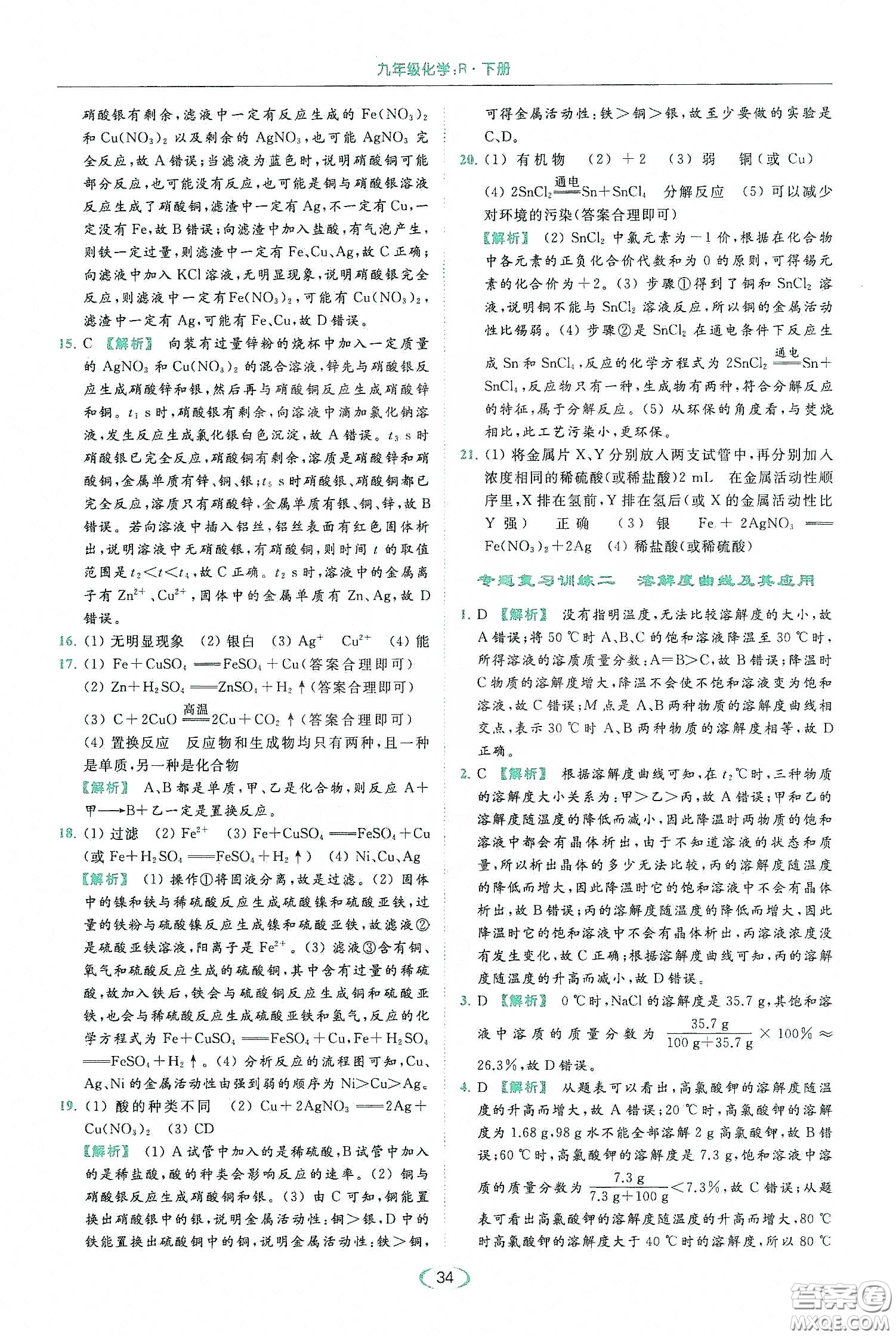 云南美術(shù)出版社2020亮點(diǎn)給力提優(yōu)課時(shí)作業(yè)本九年級化學(xué)下冊人教版答案