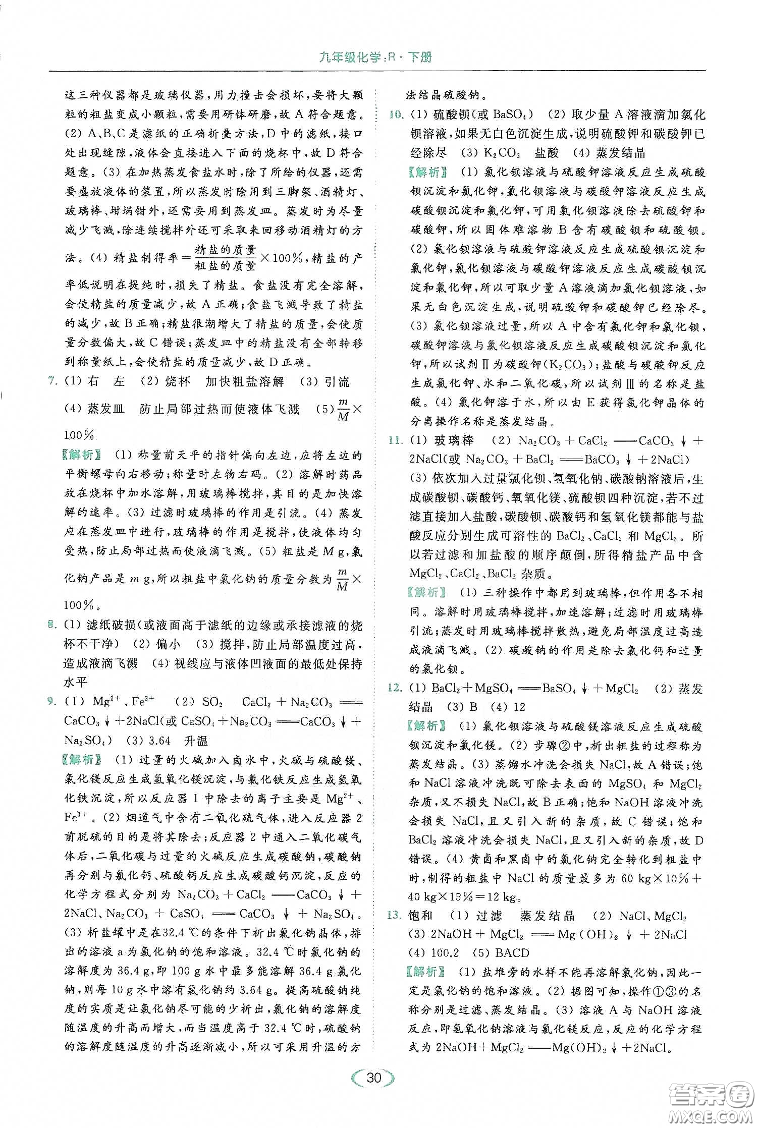 云南美術(shù)出版社2020亮點(diǎn)給力提優(yōu)課時(shí)作業(yè)本九年級化學(xué)下冊人教版答案