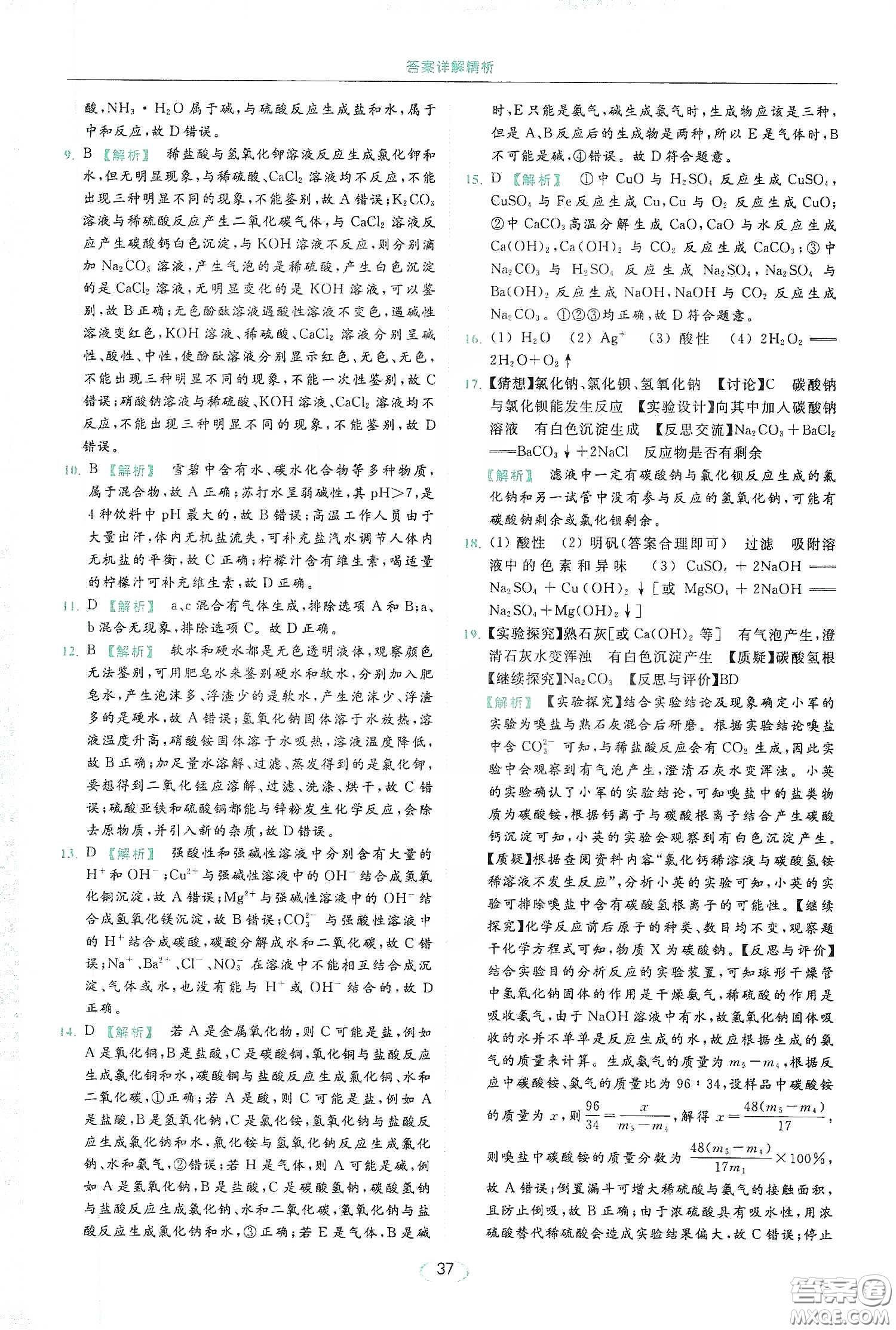 云南美術(shù)出版社2020亮點(diǎn)給力提優(yōu)課時(shí)作業(yè)本九年級化學(xué)下冊人教版答案