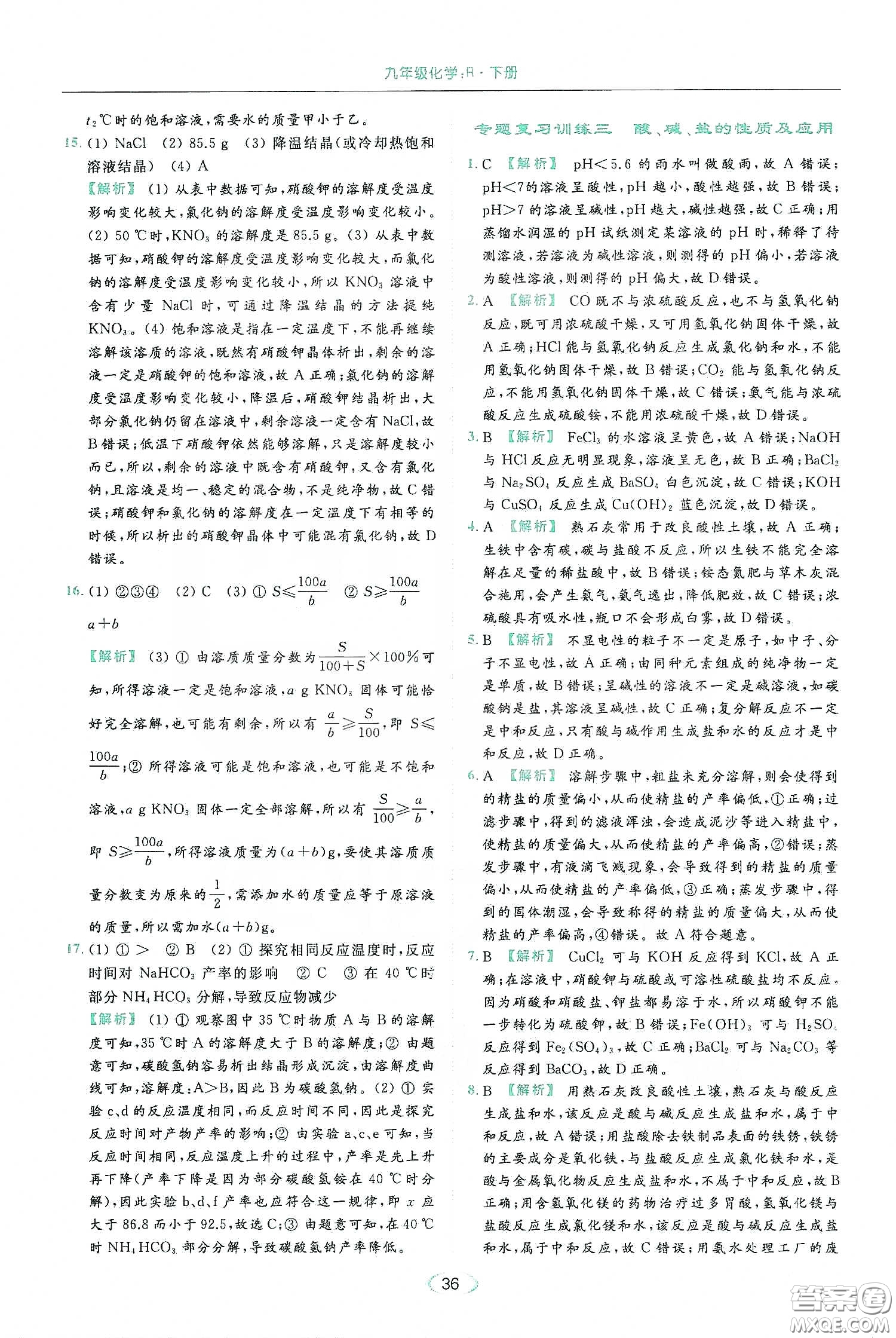云南美術(shù)出版社2020亮點(diǎn)給力提優(yōu)課時(shí)作業(yè)本九年級化學(xué)下冊人教版答案