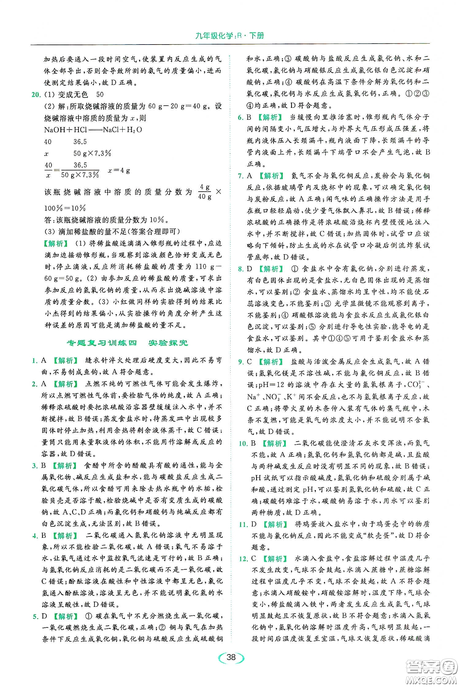 云南美術(shù)出版社2020亮點(diǎn)給力提優(yōu)課時(shí)作業(yè)本九年級化學(xué)下冊人教版答案