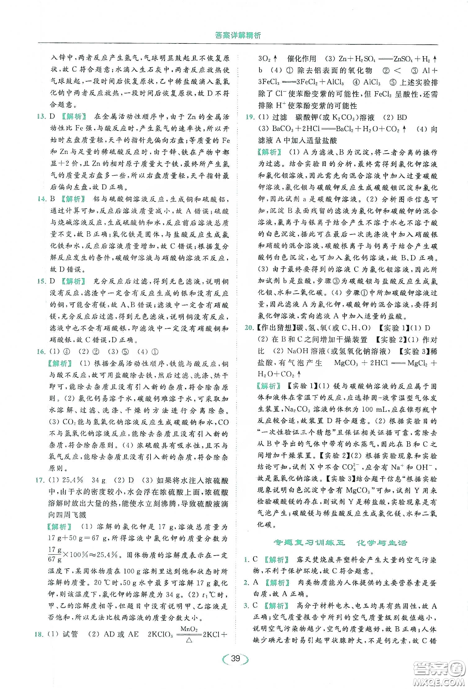 云南美術(shù)出版社2020亮點(diǎn)給力提優(yōu)課時(shí)作業(yè)本九年級化學(xué)下冊人教版答案