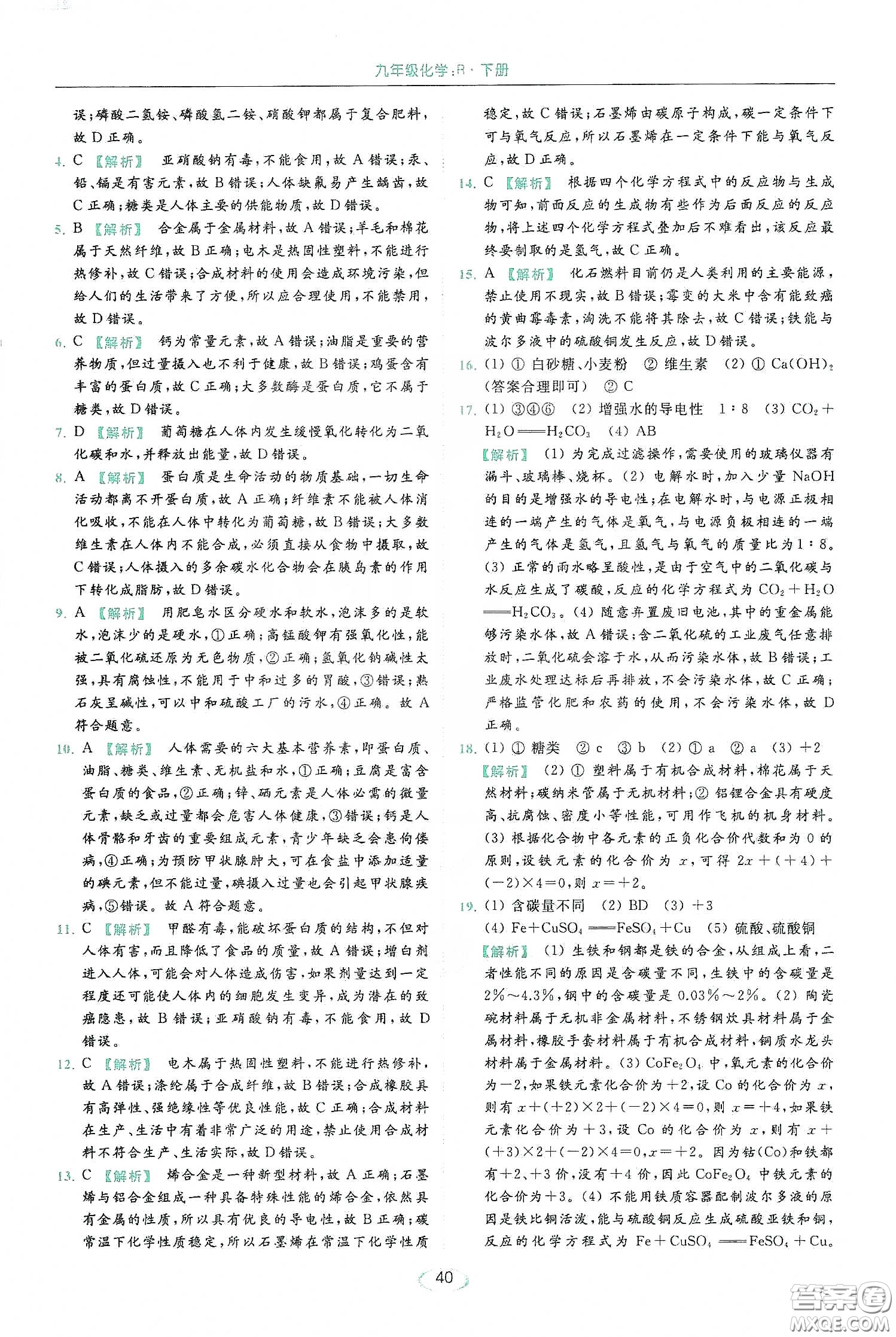 云南美術(shù)出版社2020亮點(diǎn)給力提優(yōu)課時(shí)作業(yè)本九年級化學(xué)下冊人教版答案