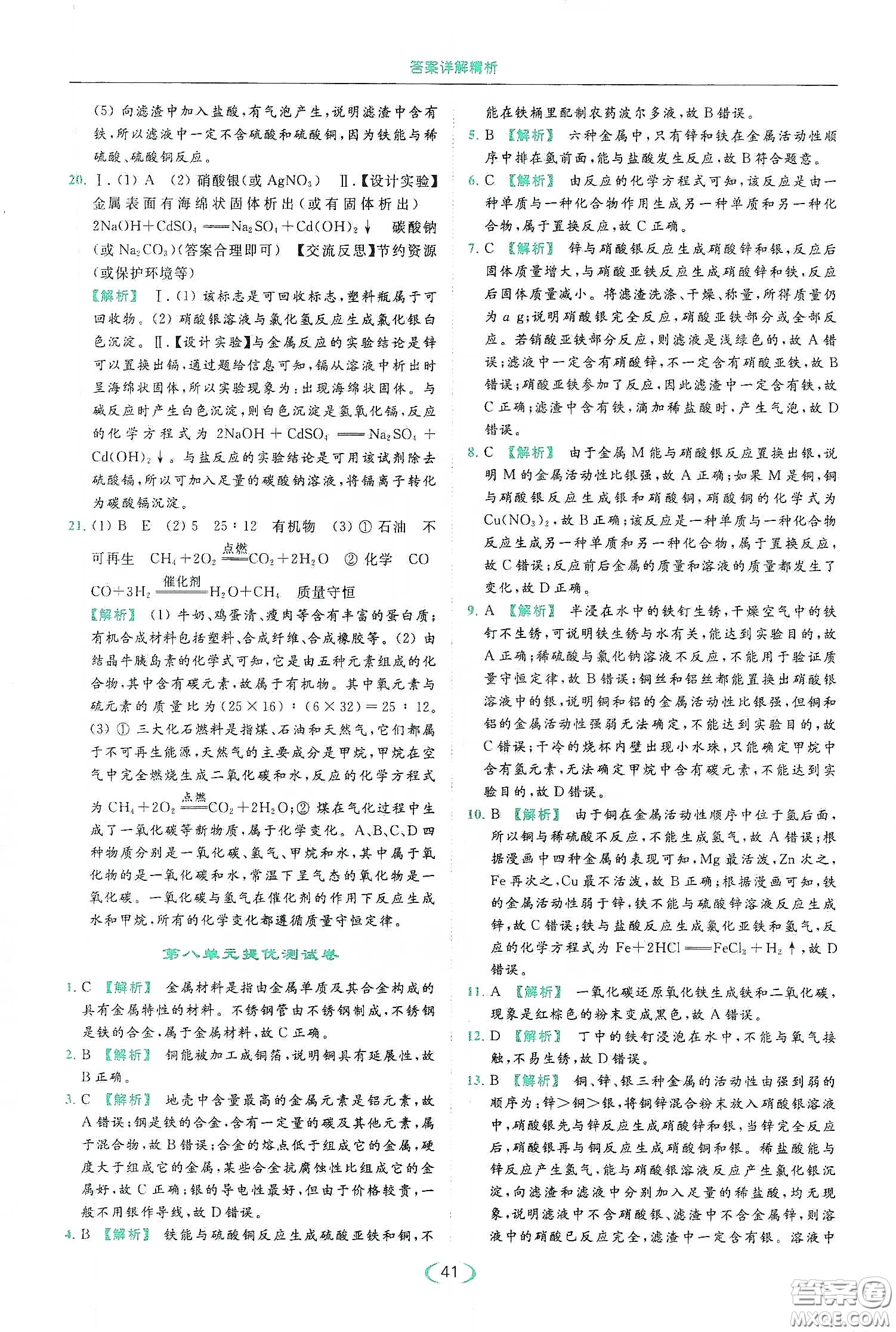 云南美術(shù)出版社2020亮點(diǎn)給力提優(yōu)課時(shí)作業(yè)本九年級化學(xué)下冊人教版答案