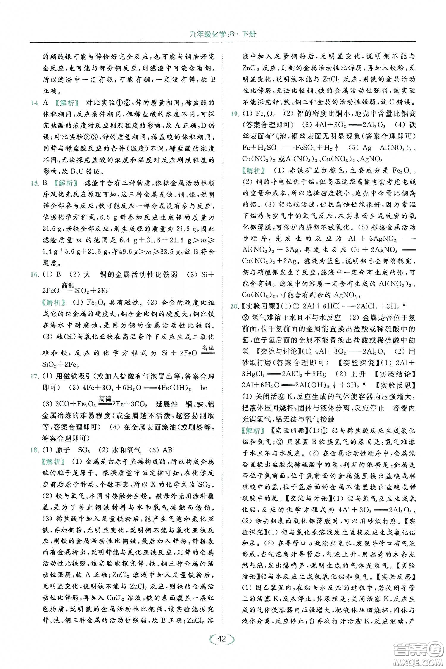 云南美術(shù)出版社2020亮點(diǎn)給力提優(yōu)課時(shí)作業(yè)本九年級化學(xué)下冊人教版答案