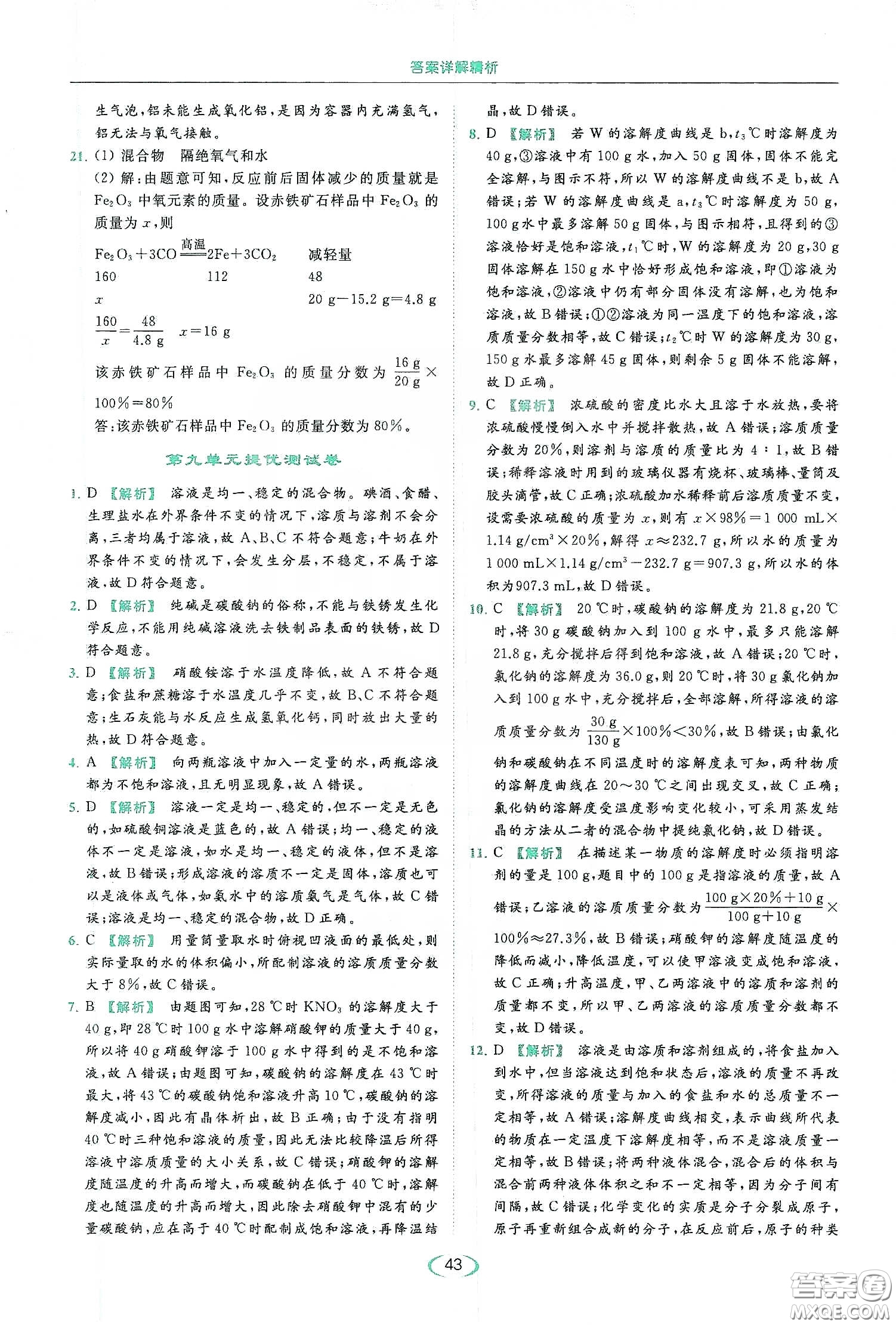 云南美術(shù)出版社2020亮點(diǎn)給力提優(yōu)課時(shí)作業(yè)本九年級化學(xué)下冊人教版答案
