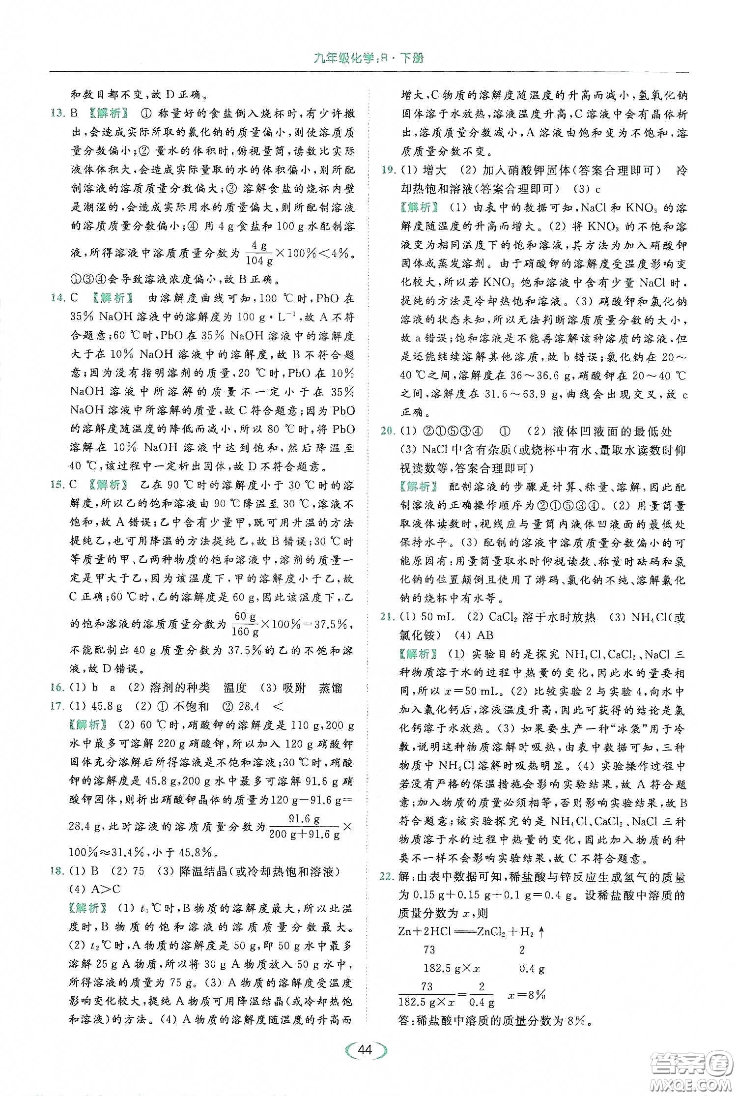 云南美術(shù)出版社2020亮點(diǎn)給力提優(yōu)課時(shí)作業(yè)本九年級化學(xué)下冊人教版答案