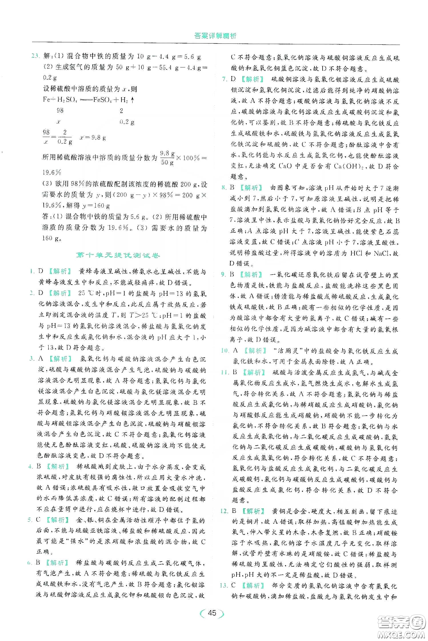 云南美術(shù)出版社2020亮點(diǎn)給力提優(yōu)課時(shí)作業(yè)本九年級化學(xué)下冊人教版答案