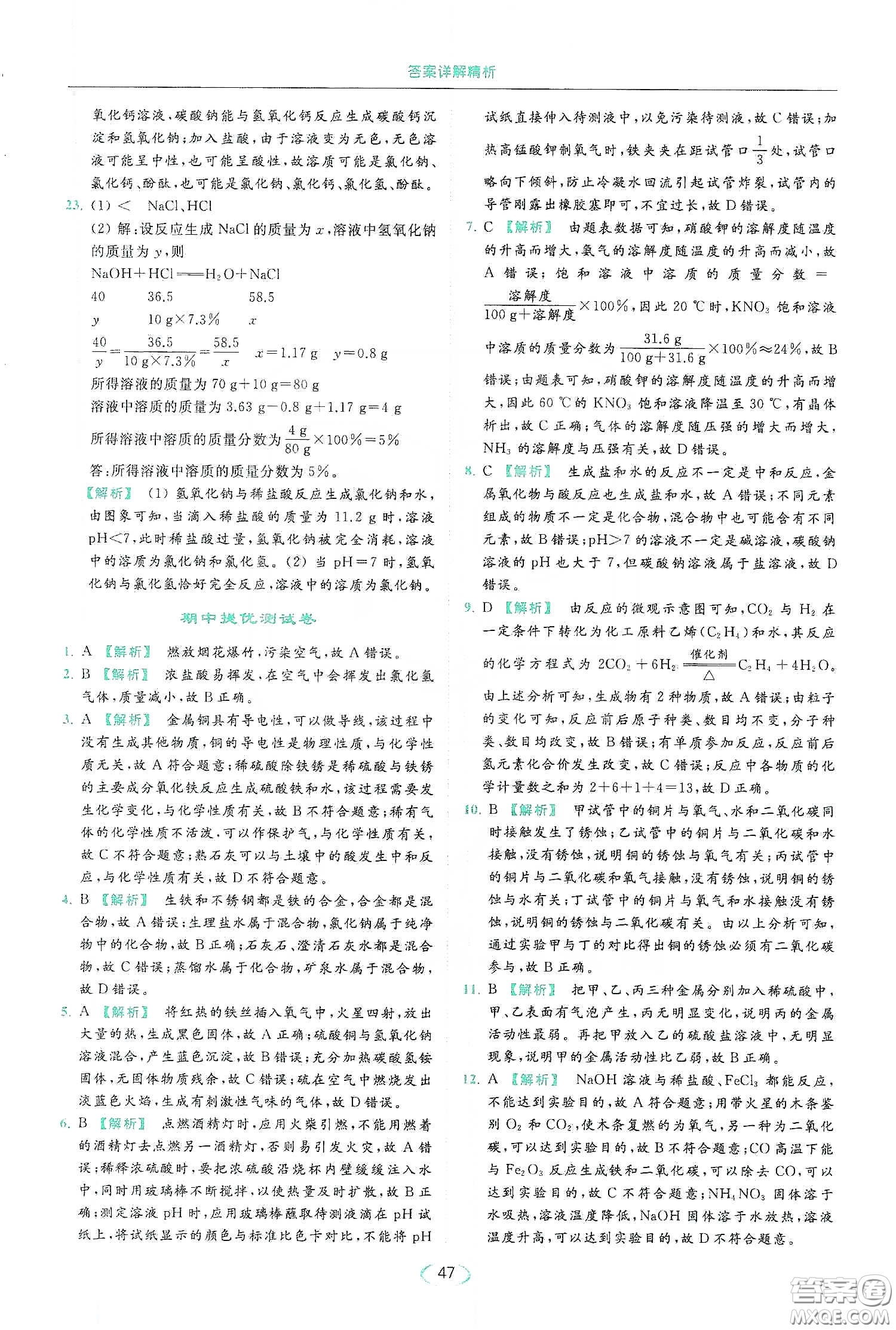 云南美術(shù)出版社2020亮點(diǎn)給力提優(yōu)課時(shí)作業(yè)本九年級化學(xué)下冊人教版答案