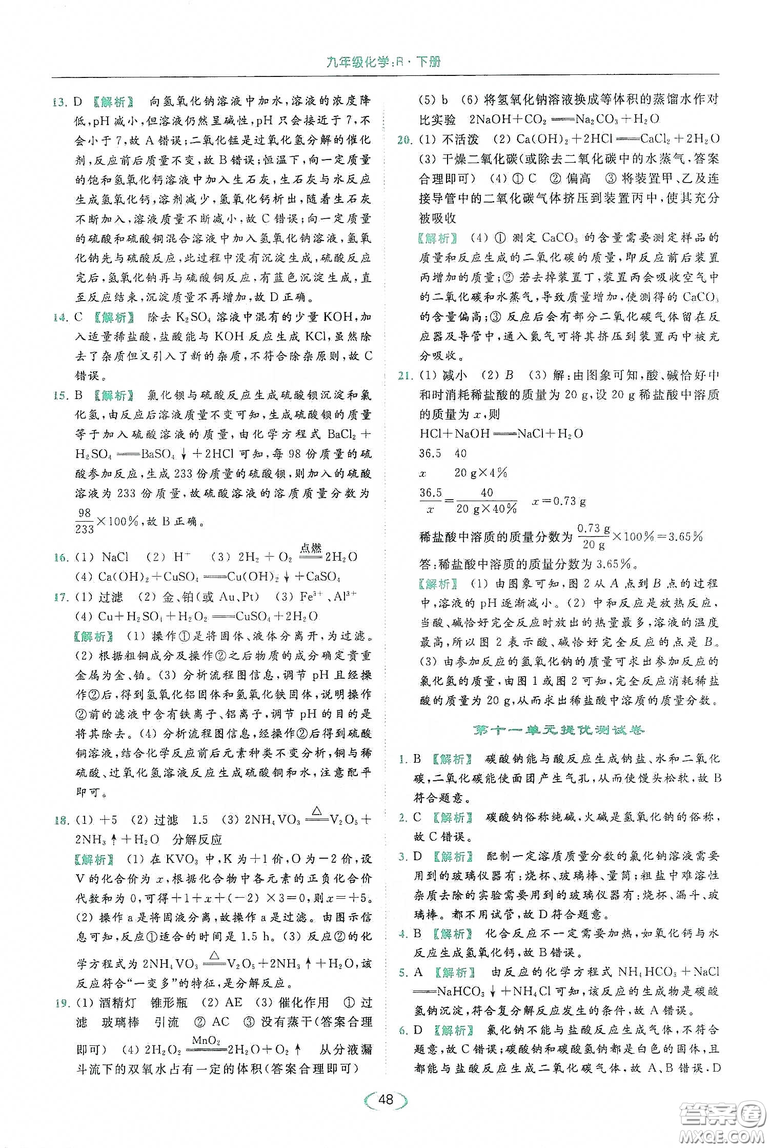 云南美術(shù)出版社2020亮點(diǎn)給力提優(yōu)課時(shí)作業(yè)本九年級化學(xué)下冊人教版答案