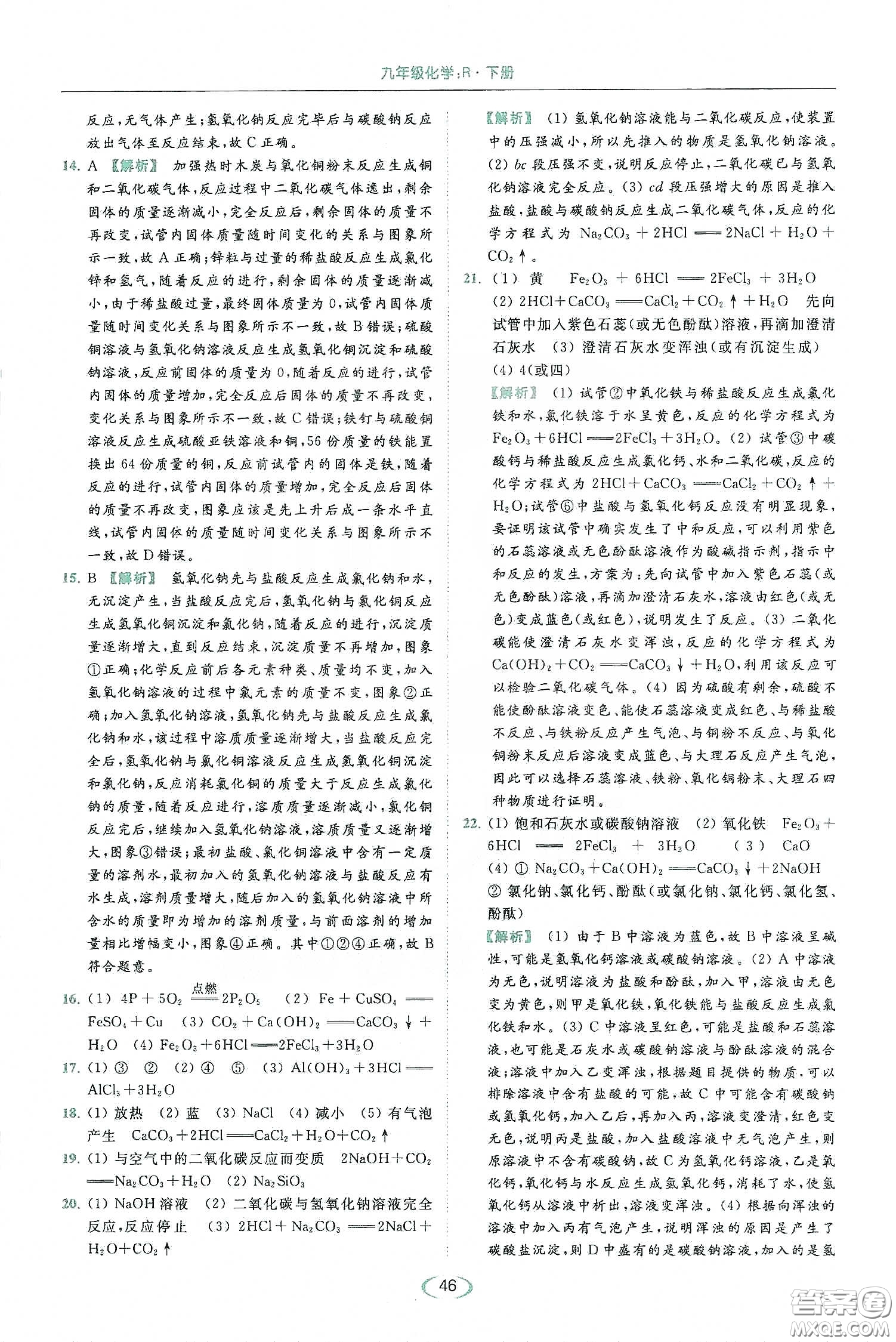 云南美術(shù)出版社2020亮點(diǎn)給力提優(yōu)課時(shí)作業(yè)本九年級化學(xué)下冊人教版答案