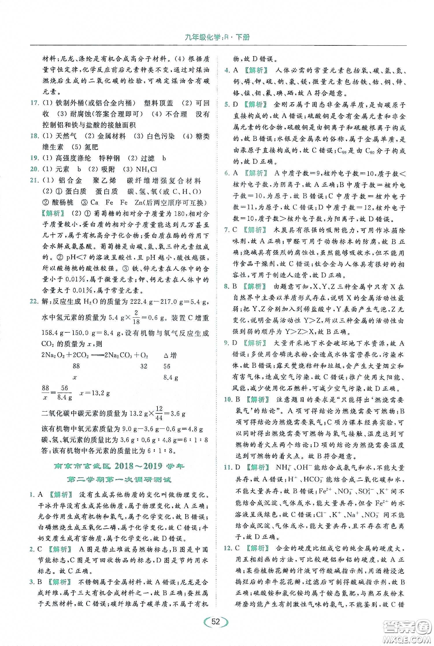 云南美術(shù)出版社2020亮點(diǎn)給力提優(yōu)課時(shí)作業(yè)本九年級化學(xué)下冊人教版答案