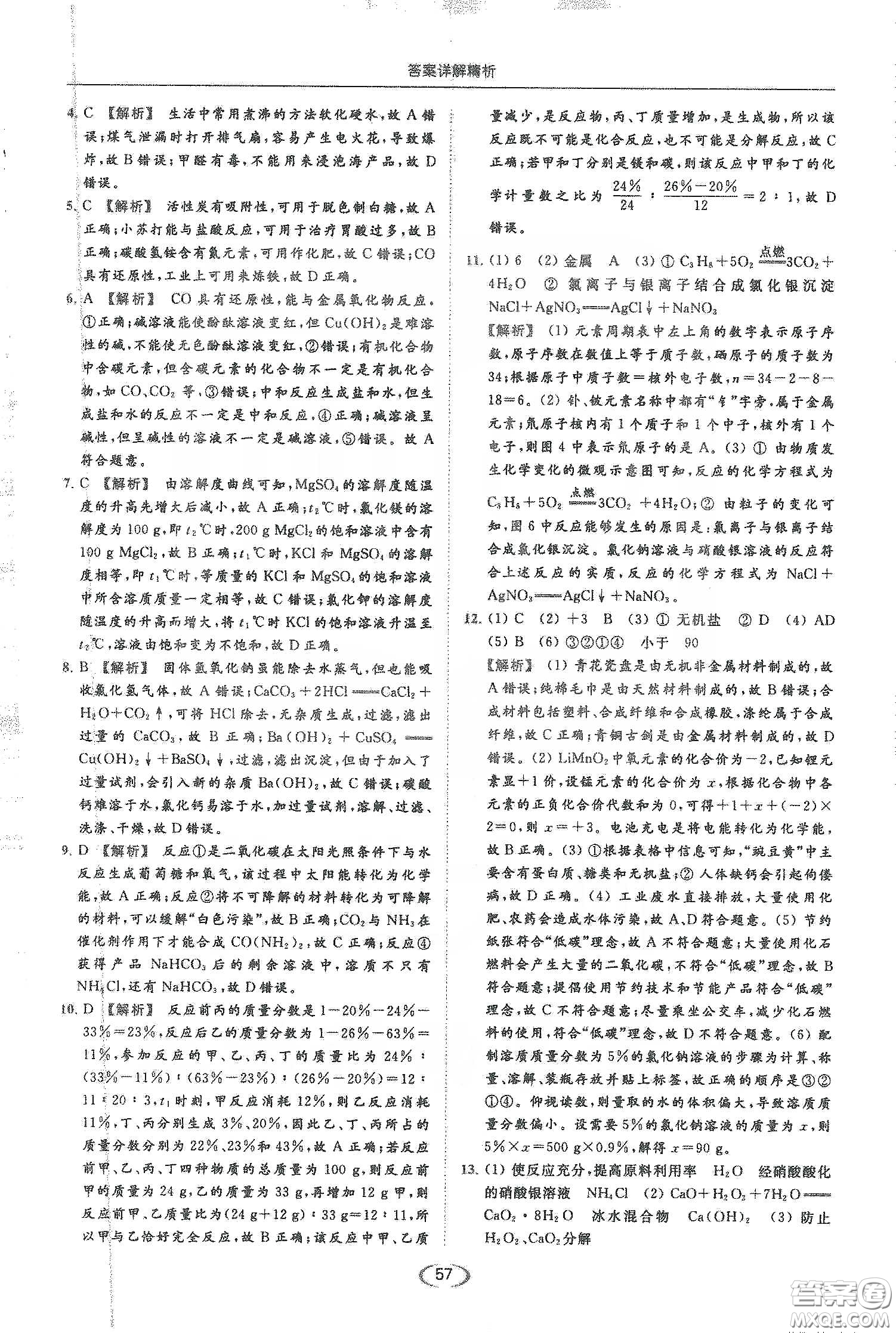 云南美術(shù)出版社2020亮點(diǎn)給力提優(yōu)課時(shí)作業(yè)本九年級化學(xué)下冊人教版答案