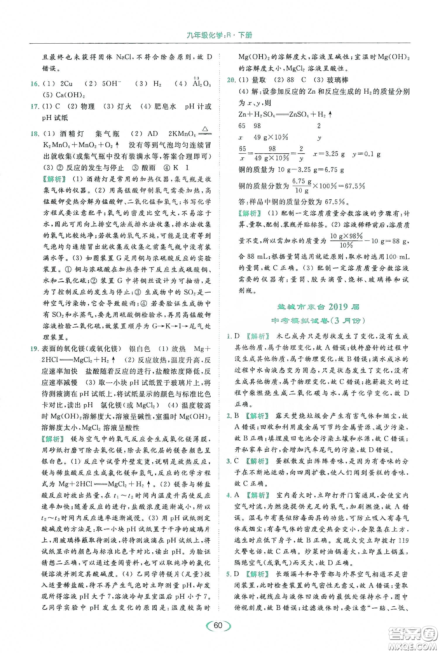 云南美術(shù)出版社2020亮點(diǎn)給力提優(yōu)課時(shí)作業(yè)本九年級化學(xué)下冊人教版答案