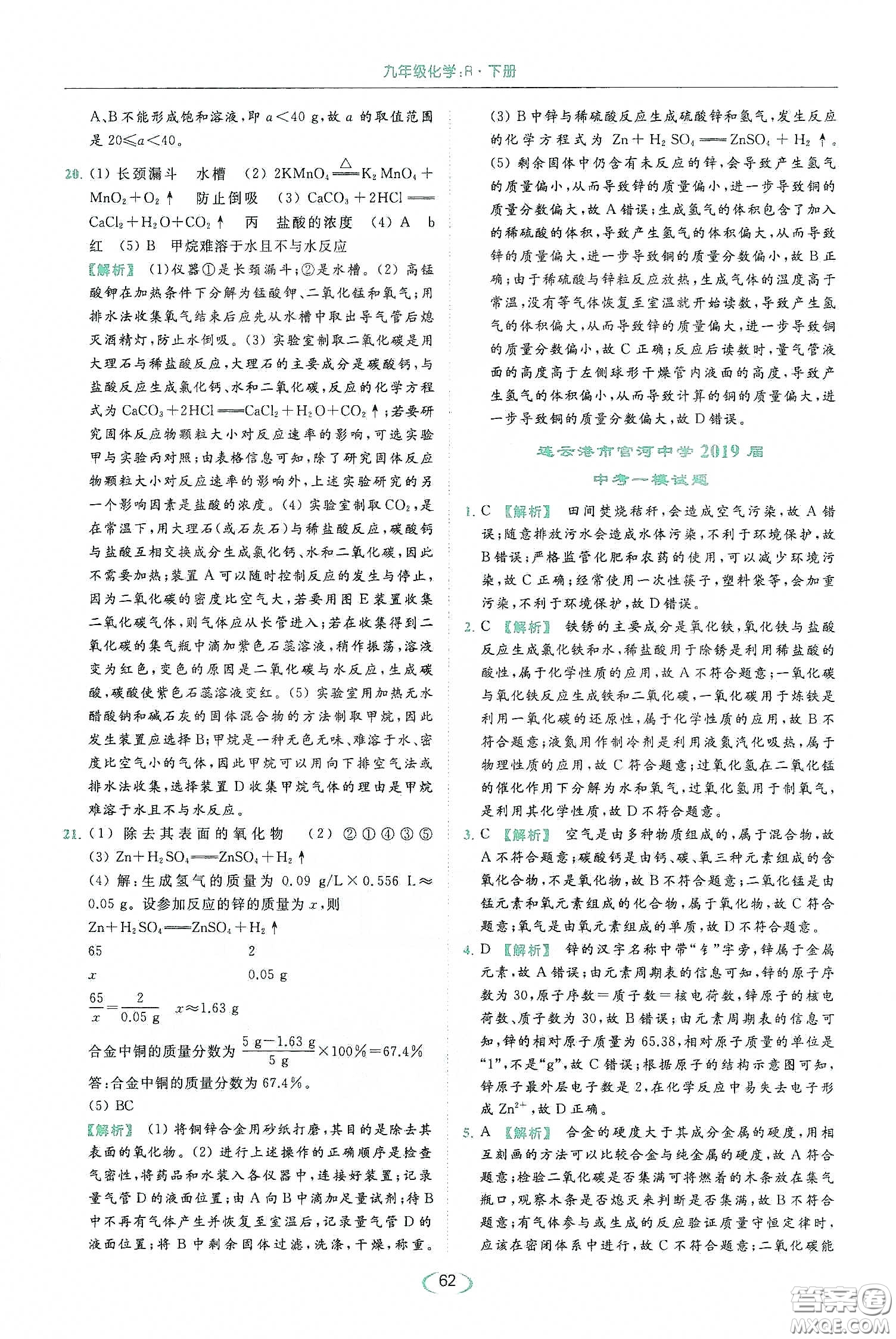 云南美術(shù)出版社2020亮點(diǎn)給力提優(yōu)課時(shí)作業(yè)本九年級化學(xué)下冊人教版答案