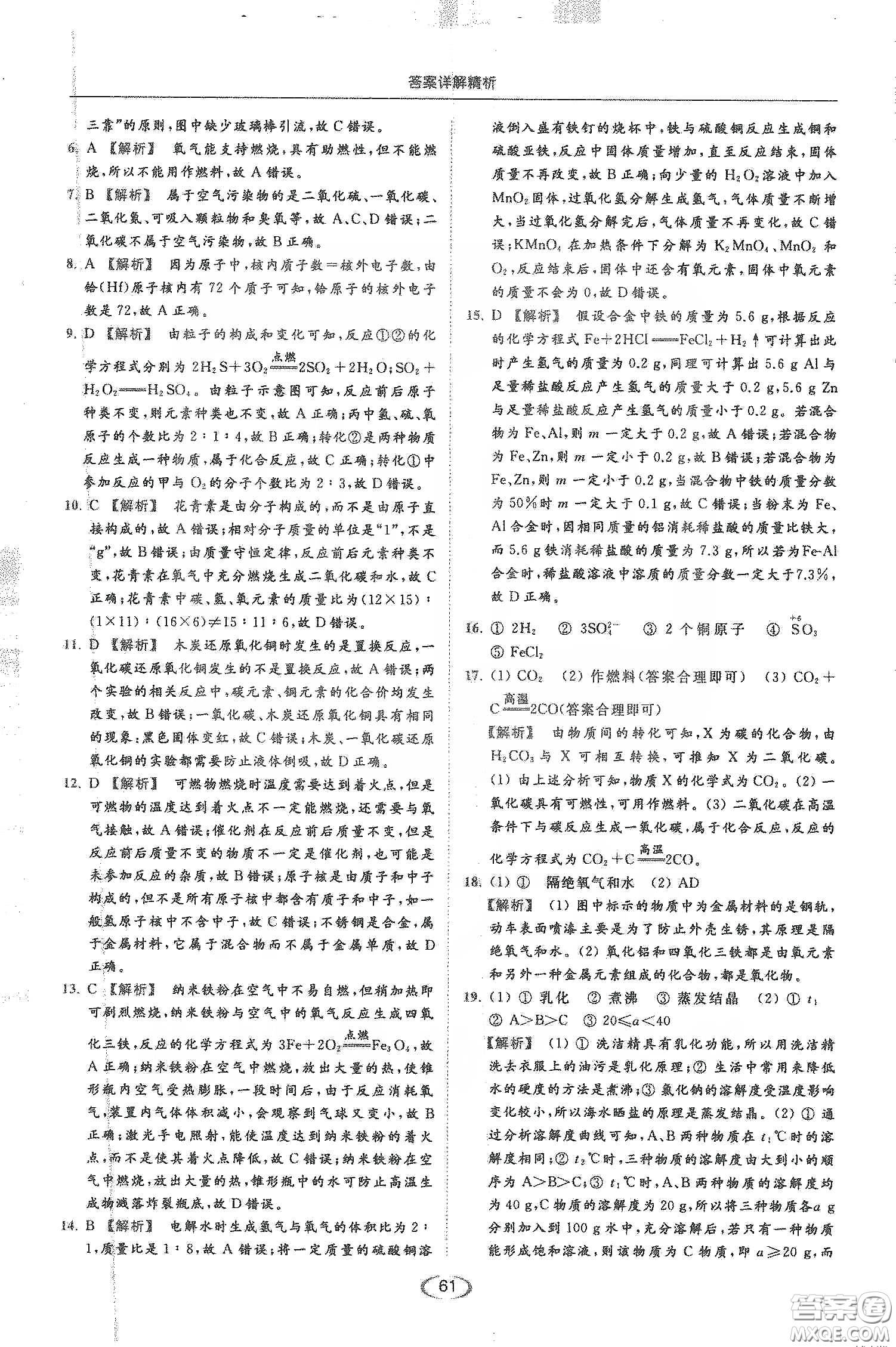 云南美術(shù)出版社2020亮點(diǎn)給力提優(yōu)課時(shí)作業(yè)本九年級化學(xué)下冊人教版答案