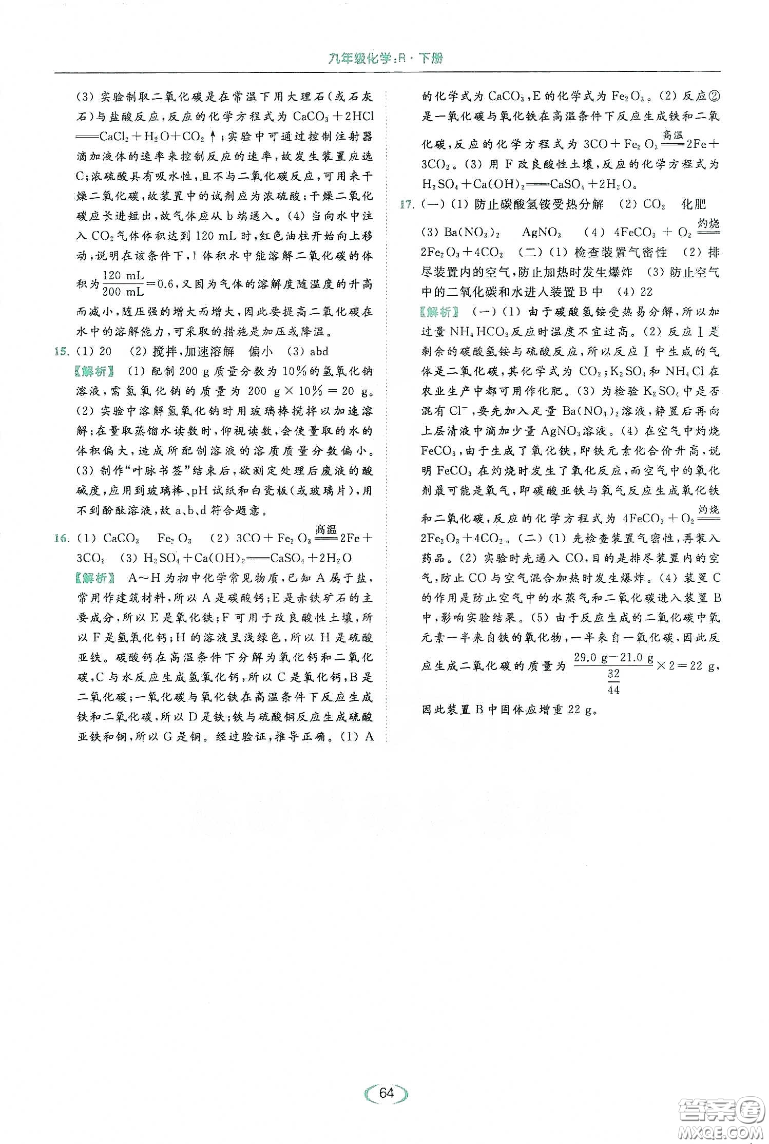云南美術(shù)出版社2020亮點(diǎn)給力提優(yōu)課時(shí)作業(yè)本九年級化學(xué)下冊人教版答案