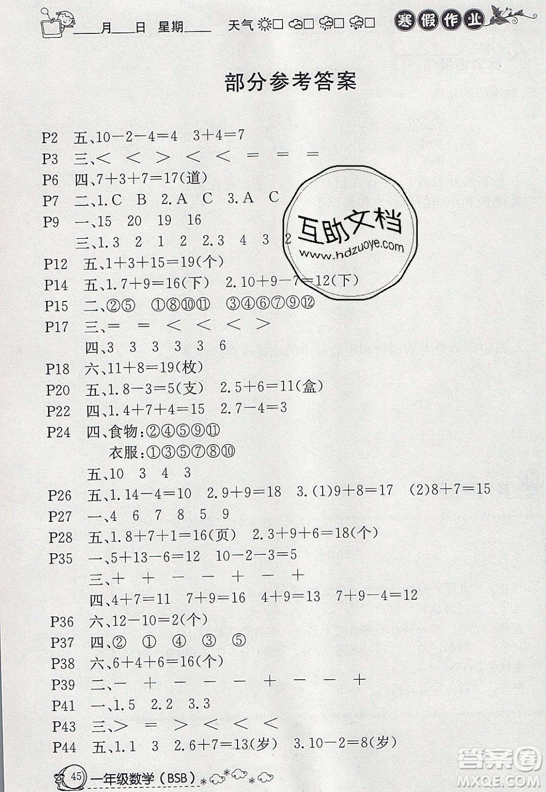 延邊教育出版社2020年快樂假期寒假作業(yè)一年級數(shù)學(xué)北師大版參考答案