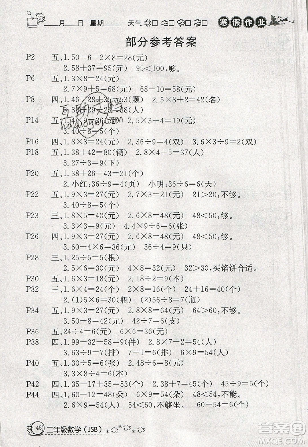 延邊教育出版社2020年快樂假期寒假作業(yè)二年級數(shù)學江蘇版參考答案