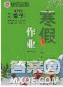 延邊教育出版社2020年快樂假期寒假作業(yè)三年級數(shù)學(xué)江蘇版參考答案