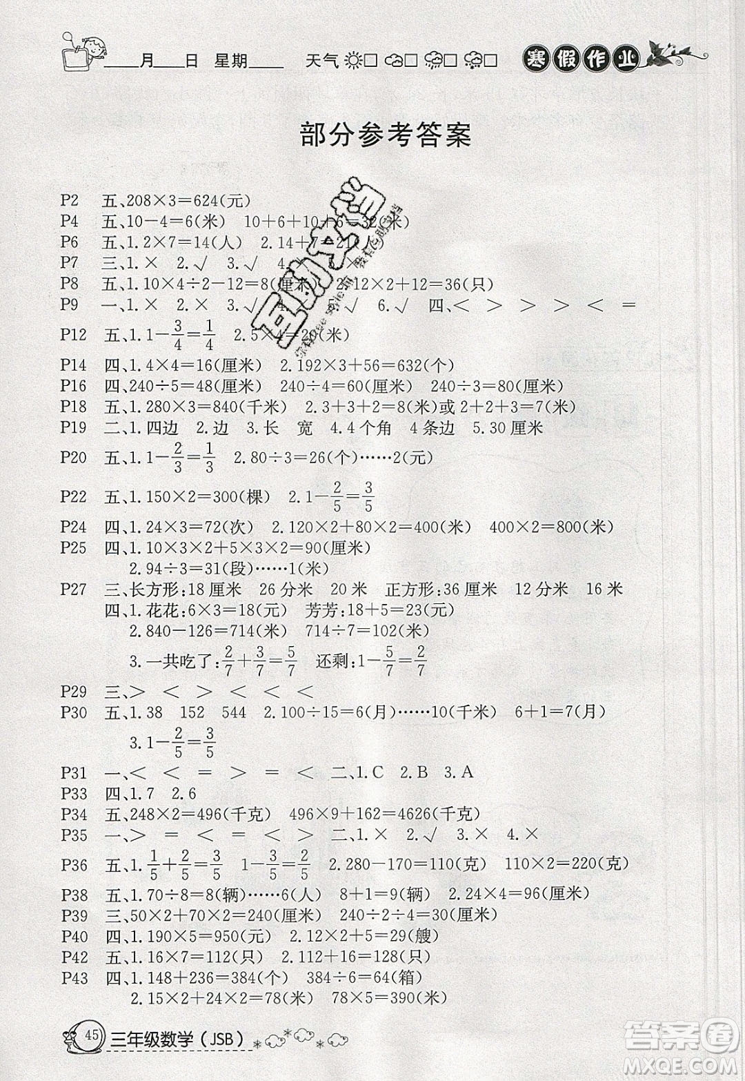 延邊教育出版社2020年快樂假期寒假作業(yè)三年級數(shù)學(xué)江蘇版參考答案