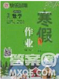 延邊教育出版社2020年快樂(lè)假期寒假作業(yè)三年級(jí)數(shù)學(xué)北師大版參考答案