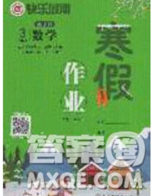 延邊教育出版社2020年快樂假期寒假作業(yè)三年級數(shù)學人教版參考答案