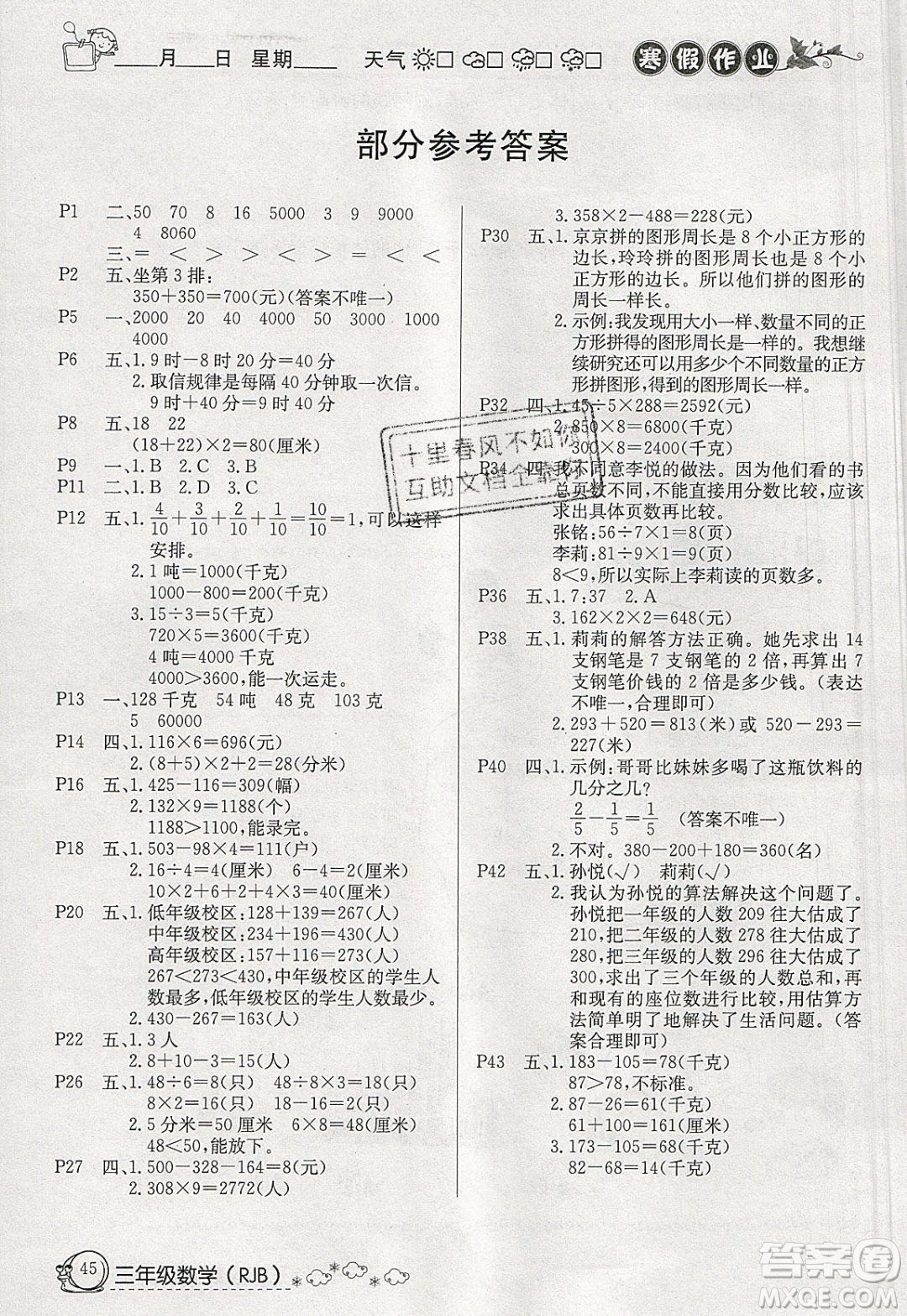 延邊教育出版社2020年快樂假期寒假作業(yè)三年級數(shù)學人教版參考答案