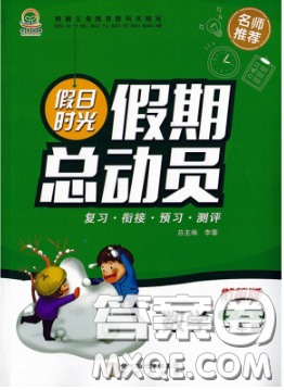 陽(yáng)光出版社2020年假日時(shí)光假期總動(dòng)員寒假一年級(jí)數(shù)學(xué)人教版答案