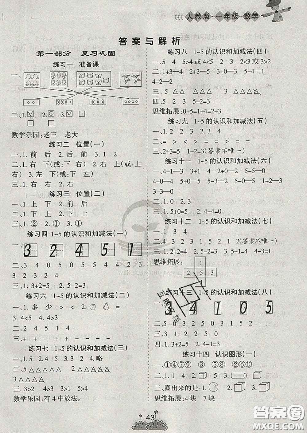 陽(yáng)光出版社2020年假日時(shí)光假期總動(dòng)員寒假一年級(jí)數(shù)學(xué)人教版答案
