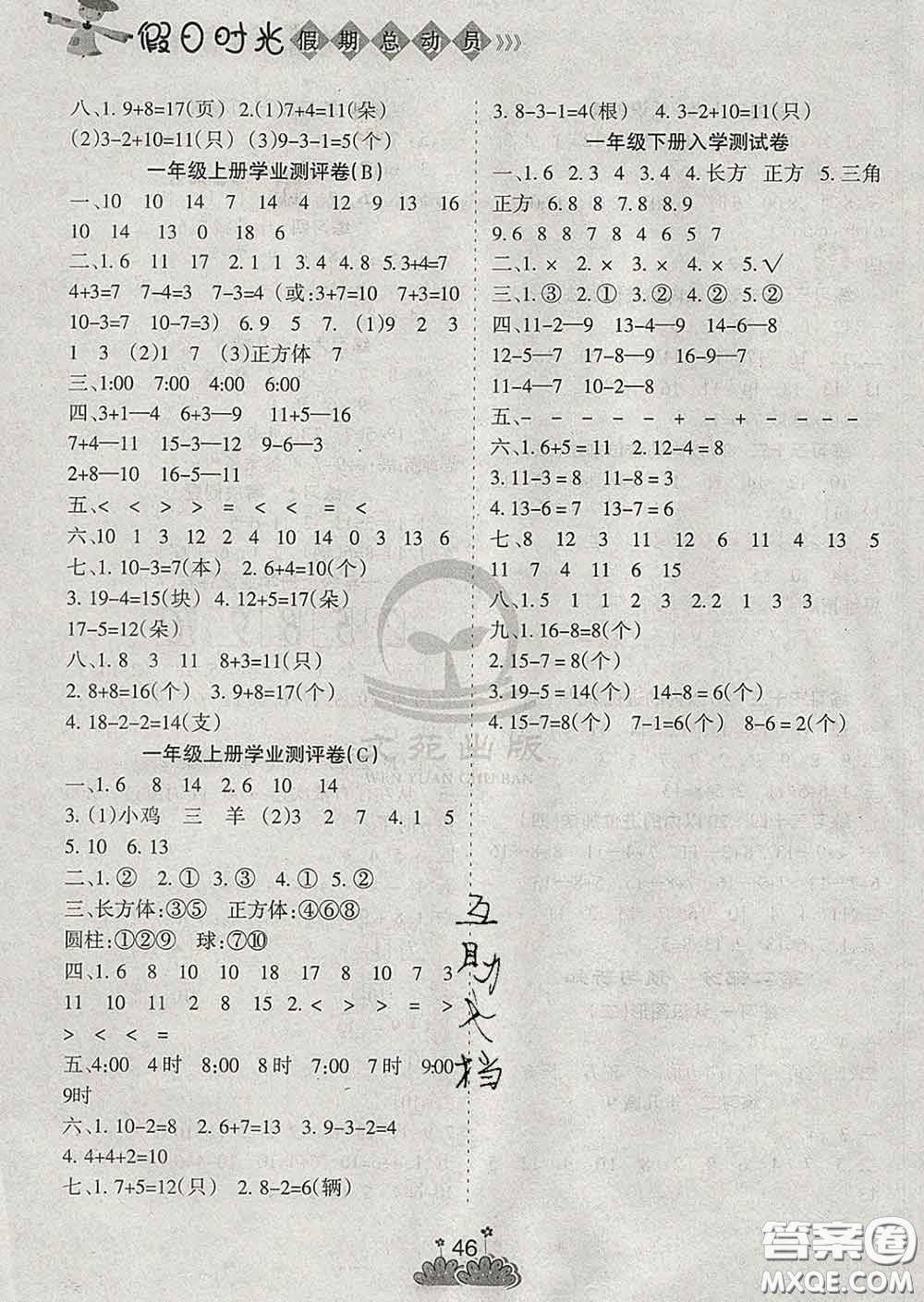 陽(yáng)光出版社2020年假日時(shí)光假期總動(dòng)員寒假一年級(jí)數(shù)學(xué)人教版答案