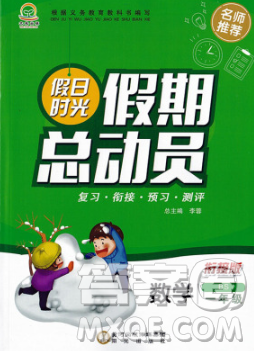 陽光出版社2020年假日時光假期總動員寒假一年級數(shù)學(xué)蘇教版答案