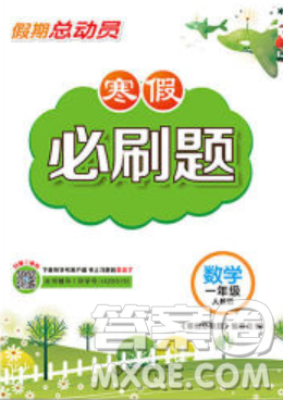 2020年假期總動(dòng)員寒假必刷題一年級(jí)數(shù)學(xué)人教版答案