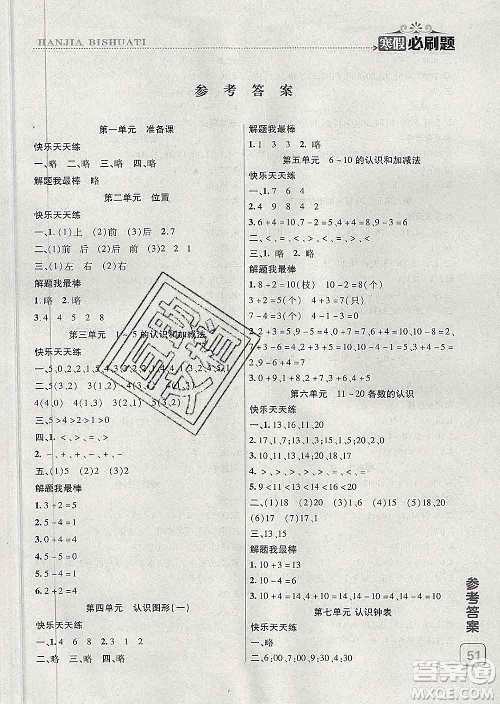 2020年假期總動(dòng)員寒假必刷題一年級(jí)數(shù)學(xué)人教版答案