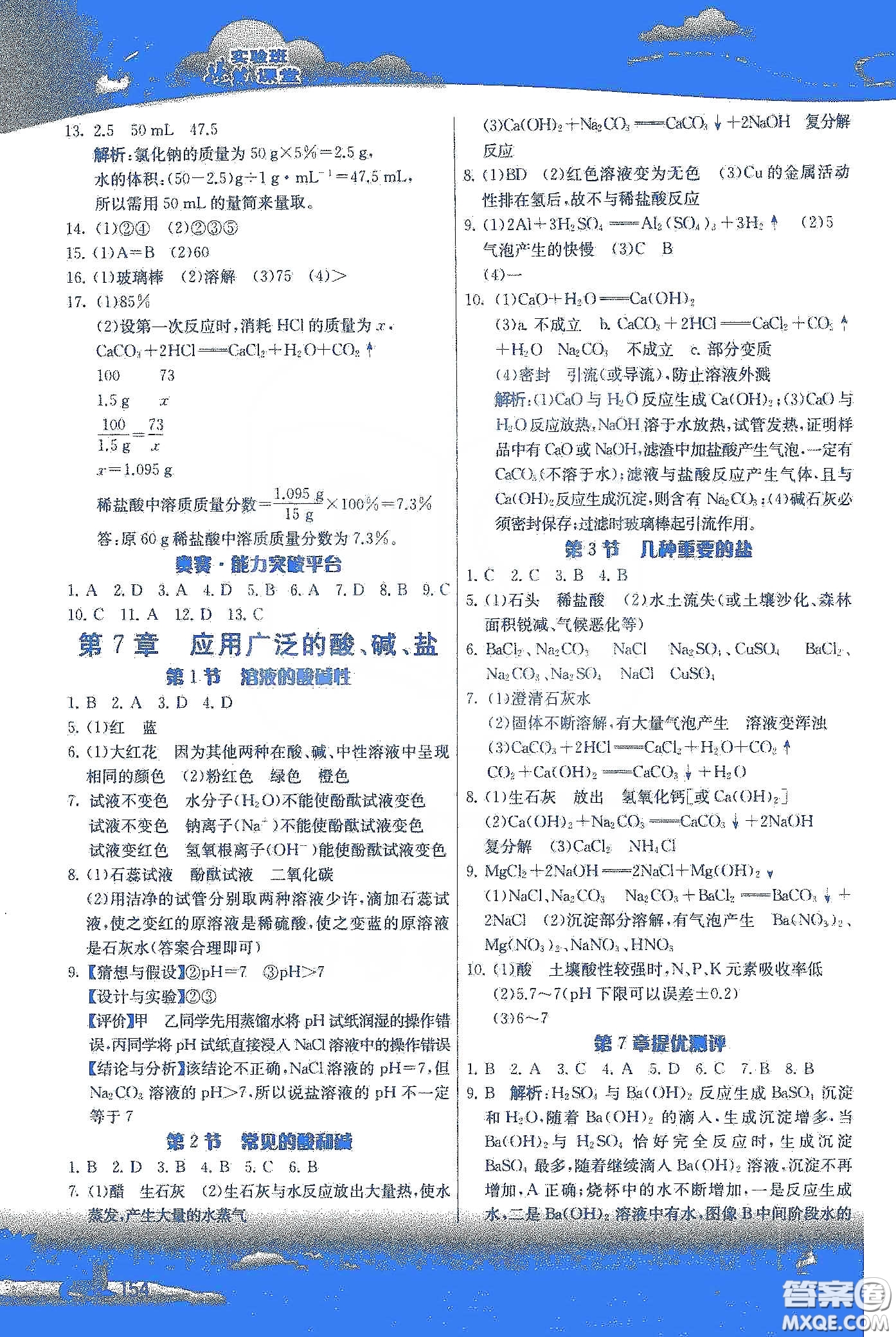 江蘇人民出版社2020實(shí)驗(yàn)班提優(yōu)課堂九年級(jí)化學(xué)下冊(cè)滬教SHJY版答案