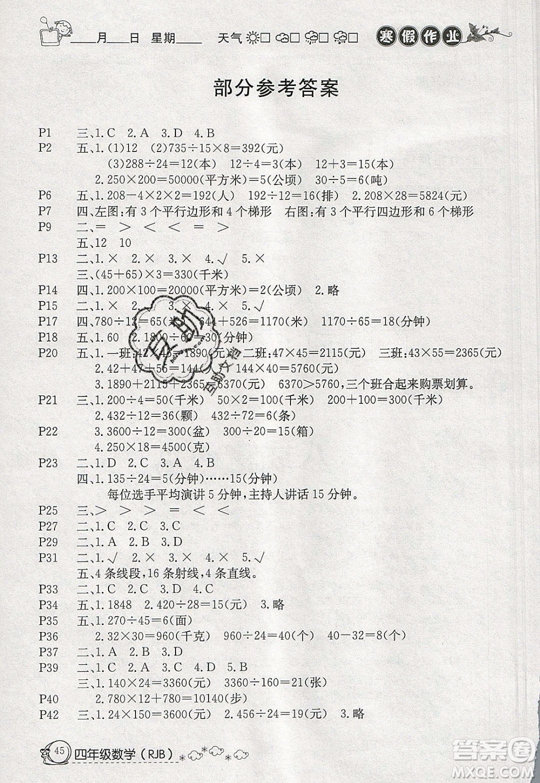延邊教育出版社2020年快樂假期寒假作業(yè)四年級(jí)數(shù)學(xué)人教版參考答案