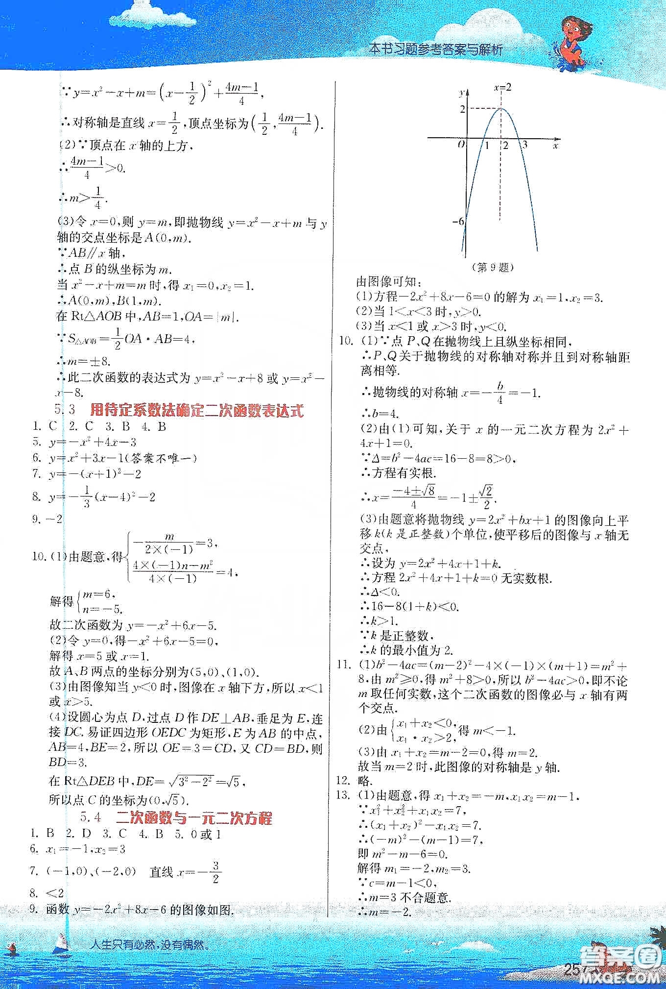 江蘇人民出版社2020實驗班提優(yōu)課堂九年級數(shù)學(xué)下冊江蘇科教版答案