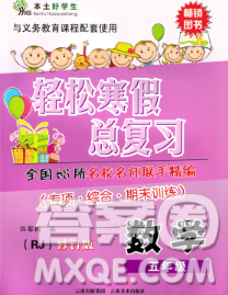2020年本土好學(xué)生輕松寒假總復(fù)習(xí)五年級數(shù)學(xué)人教版答案