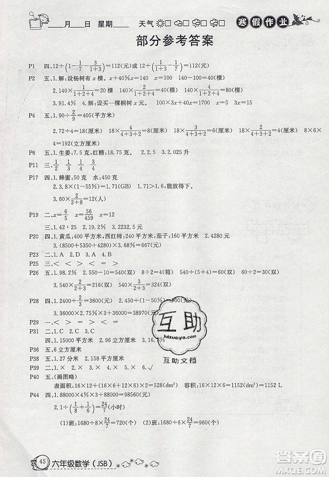 延邊教育出版社2020年快樂假期寒假作業(yè)六年級數(shù)學江蘇版參考答案