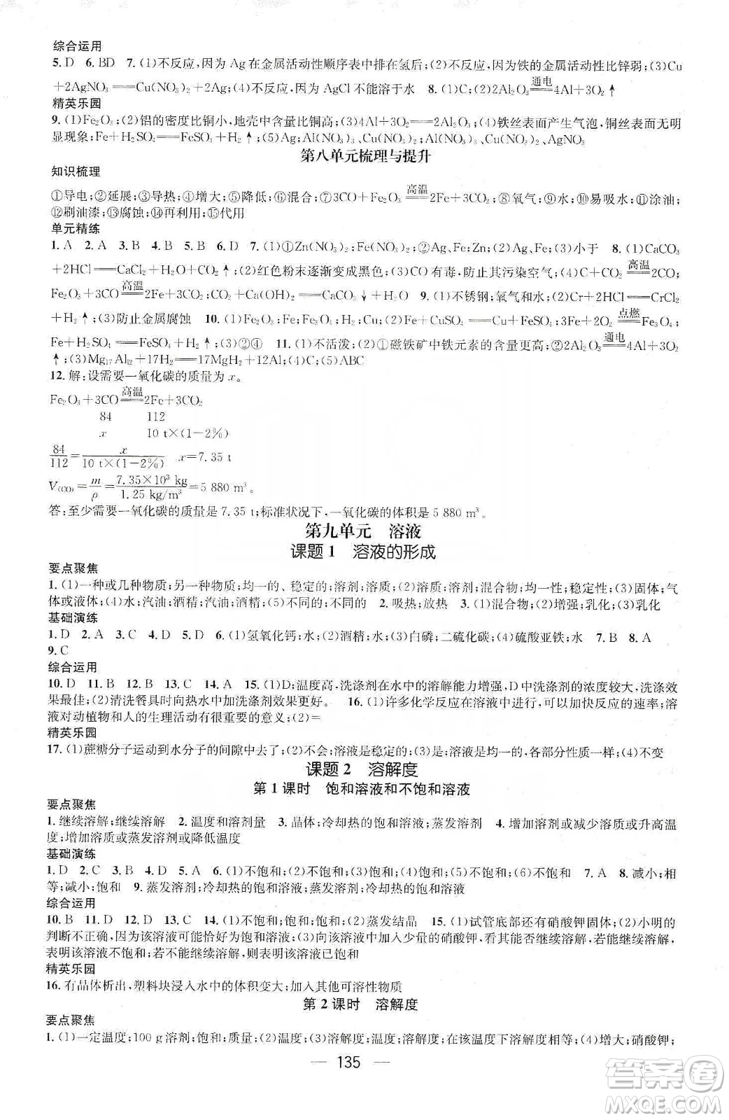 陽光出版社鴻鵠志文化2020精英新課堂九年級(jí)化學(xué)下冊人教版答案