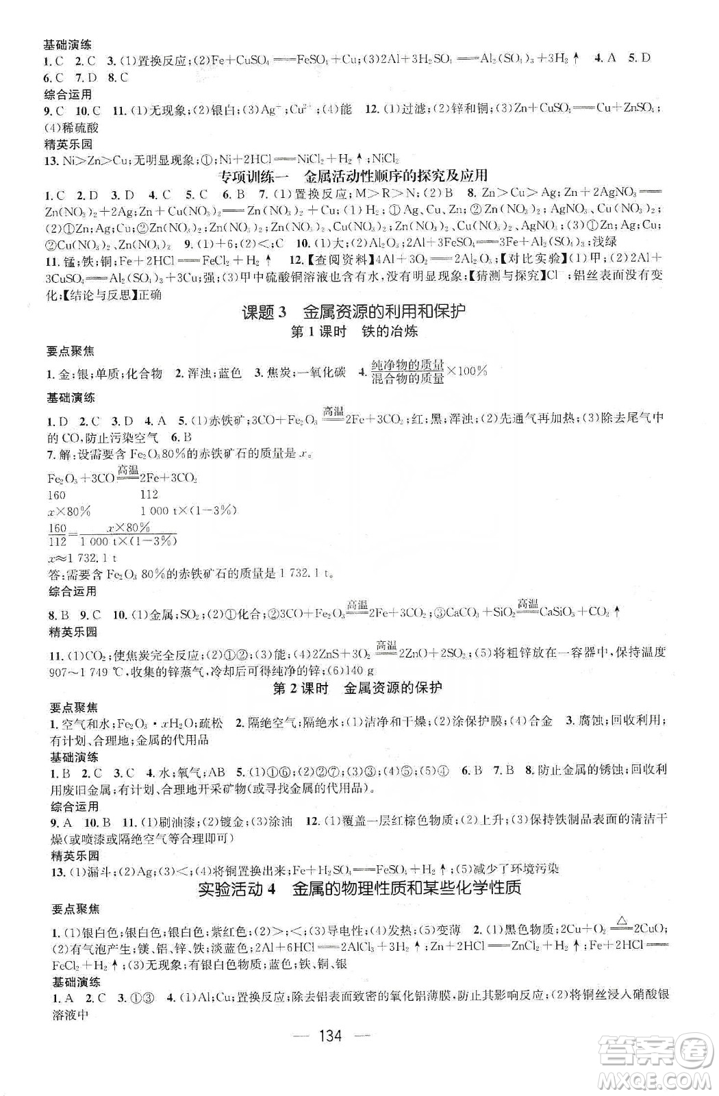 陽光出版社鴻鵠志文化2020精英新課堂九年級(jí)化學(xué)下冊人教版答案