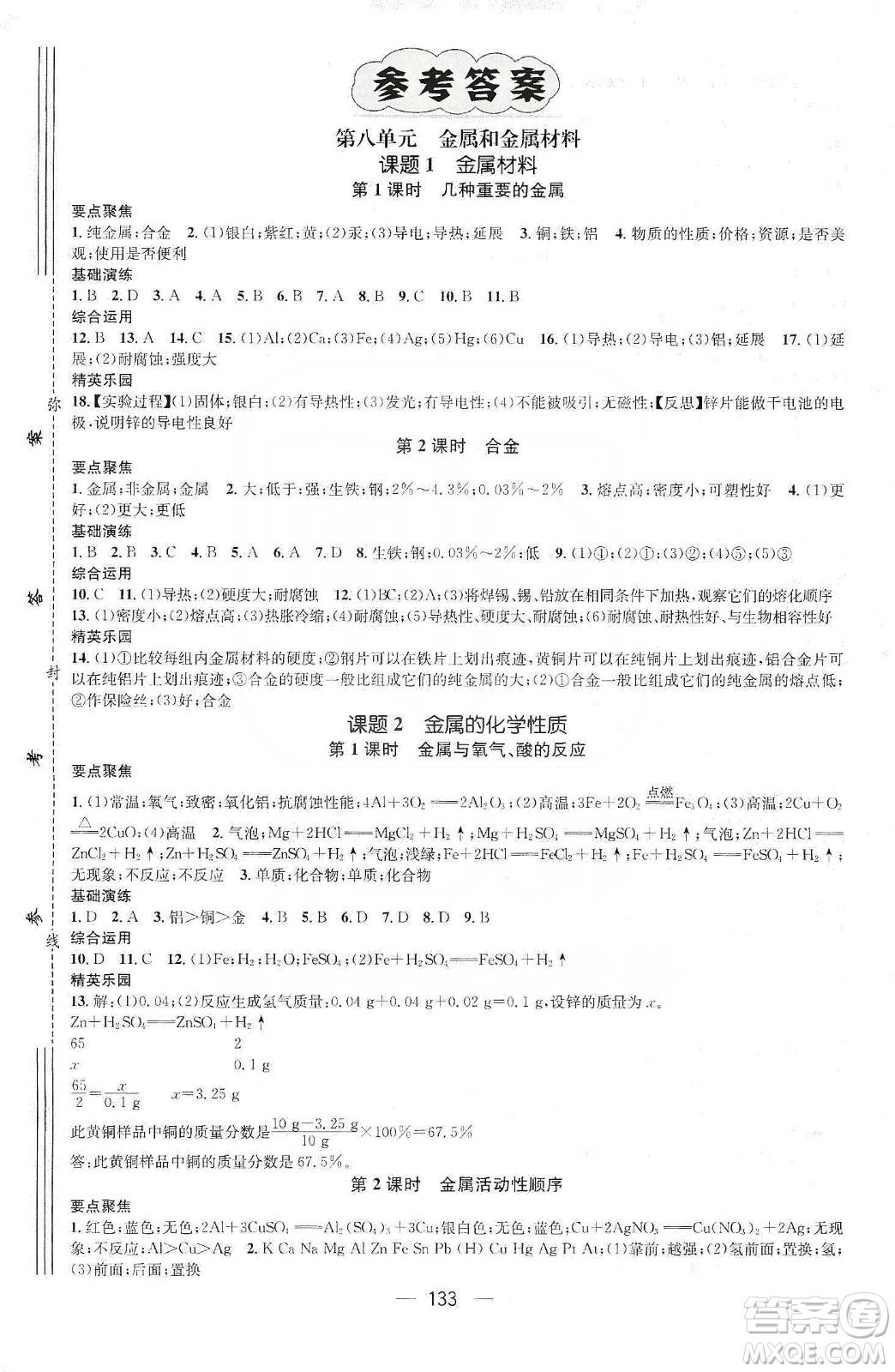 陽光出版社鴻鵠志文化2020精英新課堂九年級(jí)化學(xué)下冊人教版答案