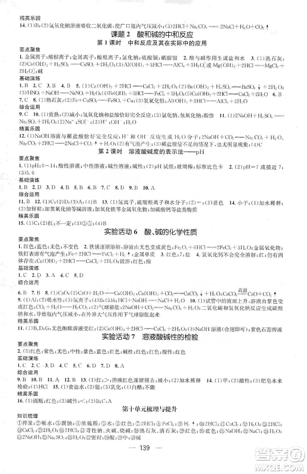 陽光出版社鴻鵠志文化2020精英新課堂九年級(jí)化學(xué)下冊人教版答案