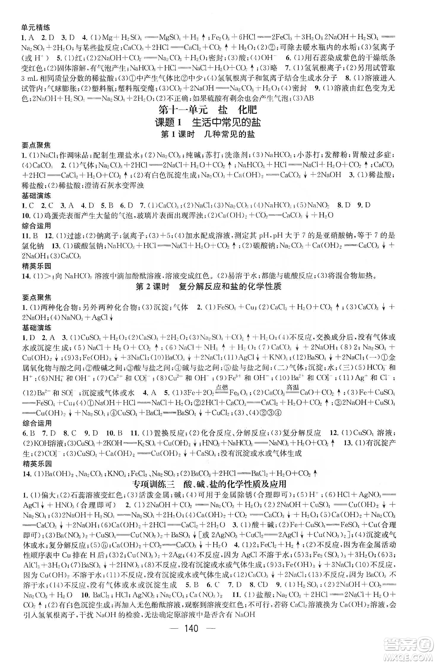 陽光出版社鴻鵠志文化2020精英新課堂九年級(jí)化學(xué)下冊人教版答案